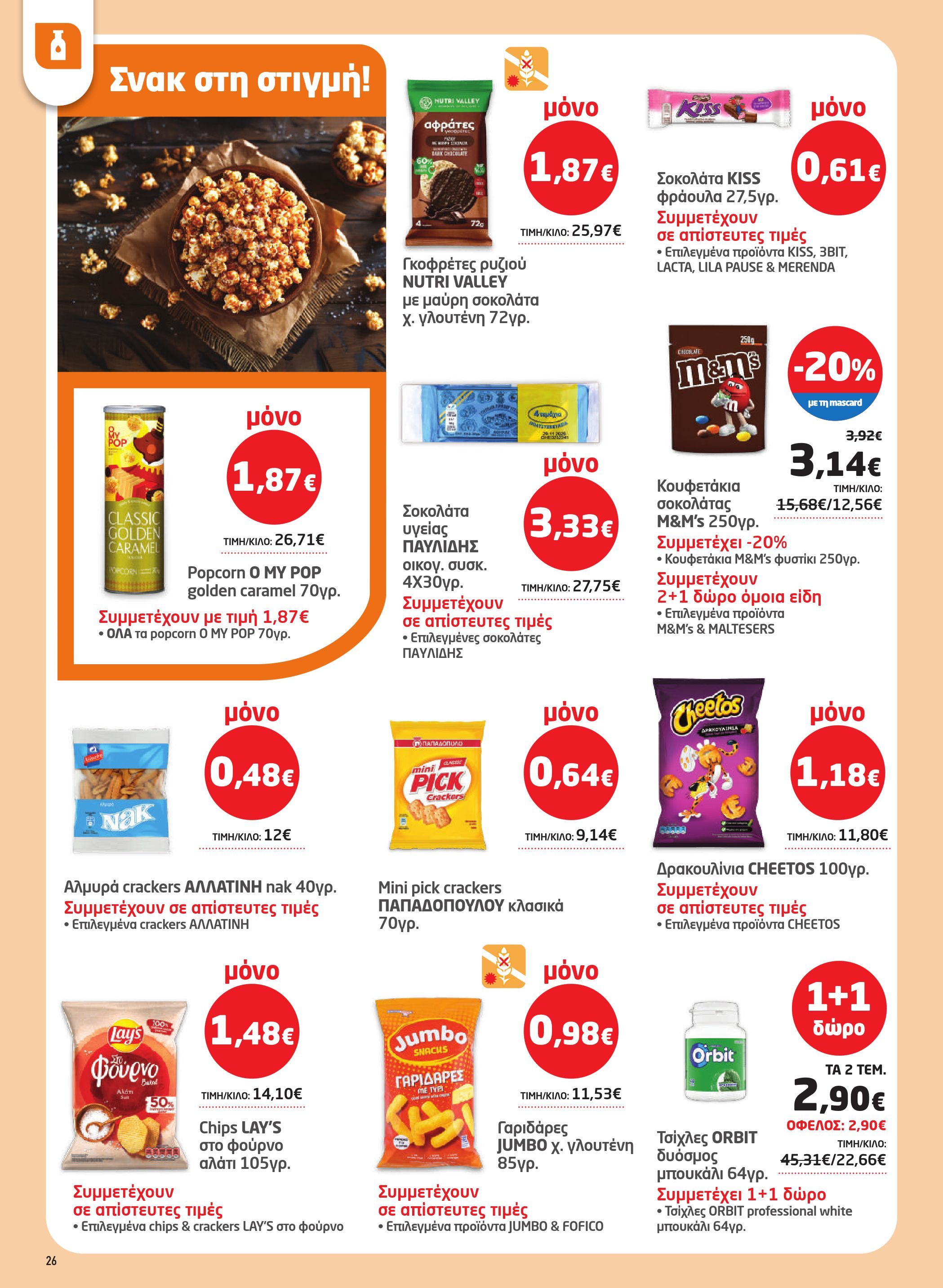 masoutis - Masoutis - Φυλλάδιο Νοέμβριος φυλλάδιο έγκυρο από 06/11 - 26/11 - page: 26