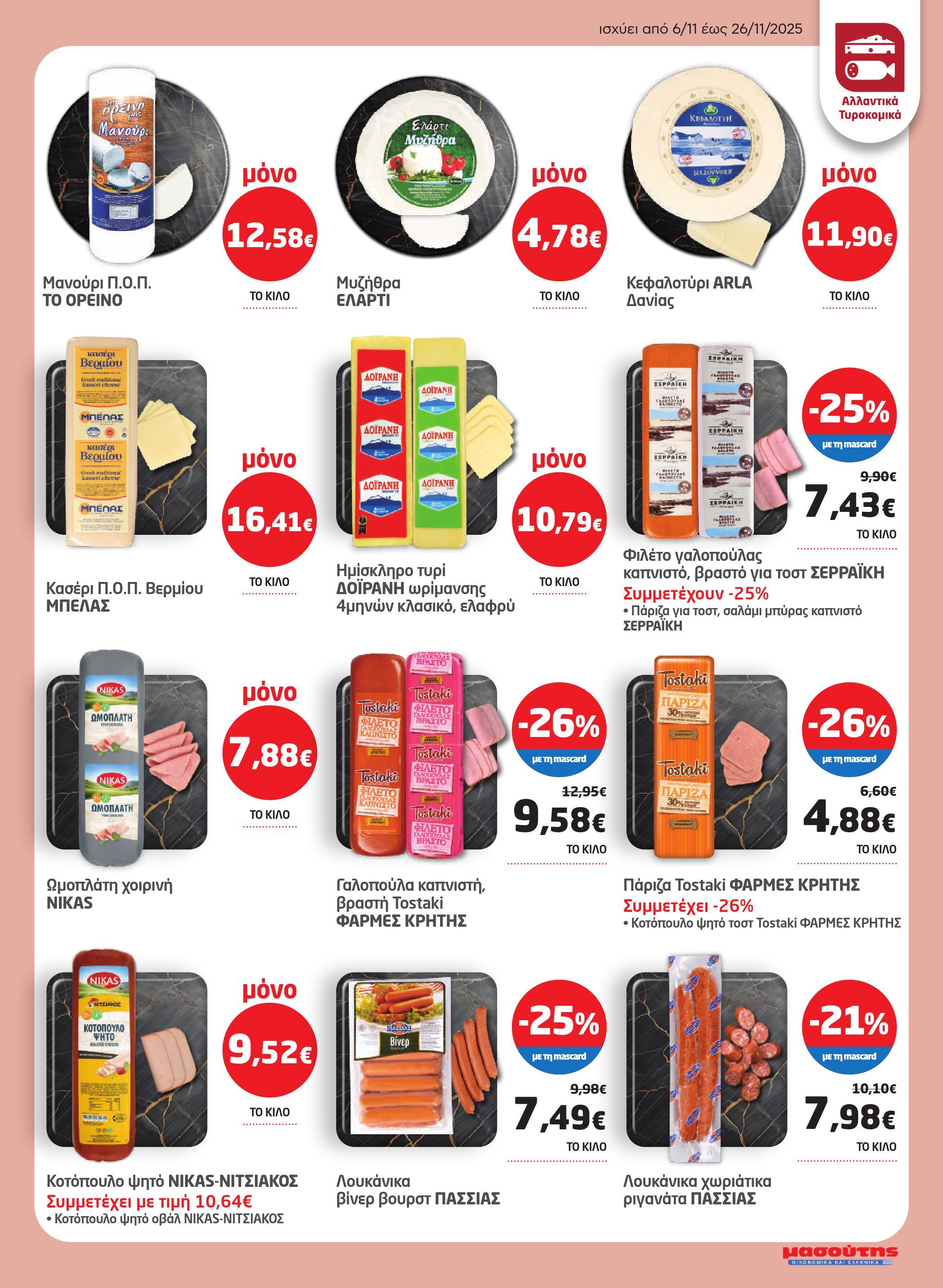 masoutis - Masoutis - Φυλλάδιο Νοέμβριος φυλλάδιο έγκυρο από 06/11 - 26/11 - page: 7