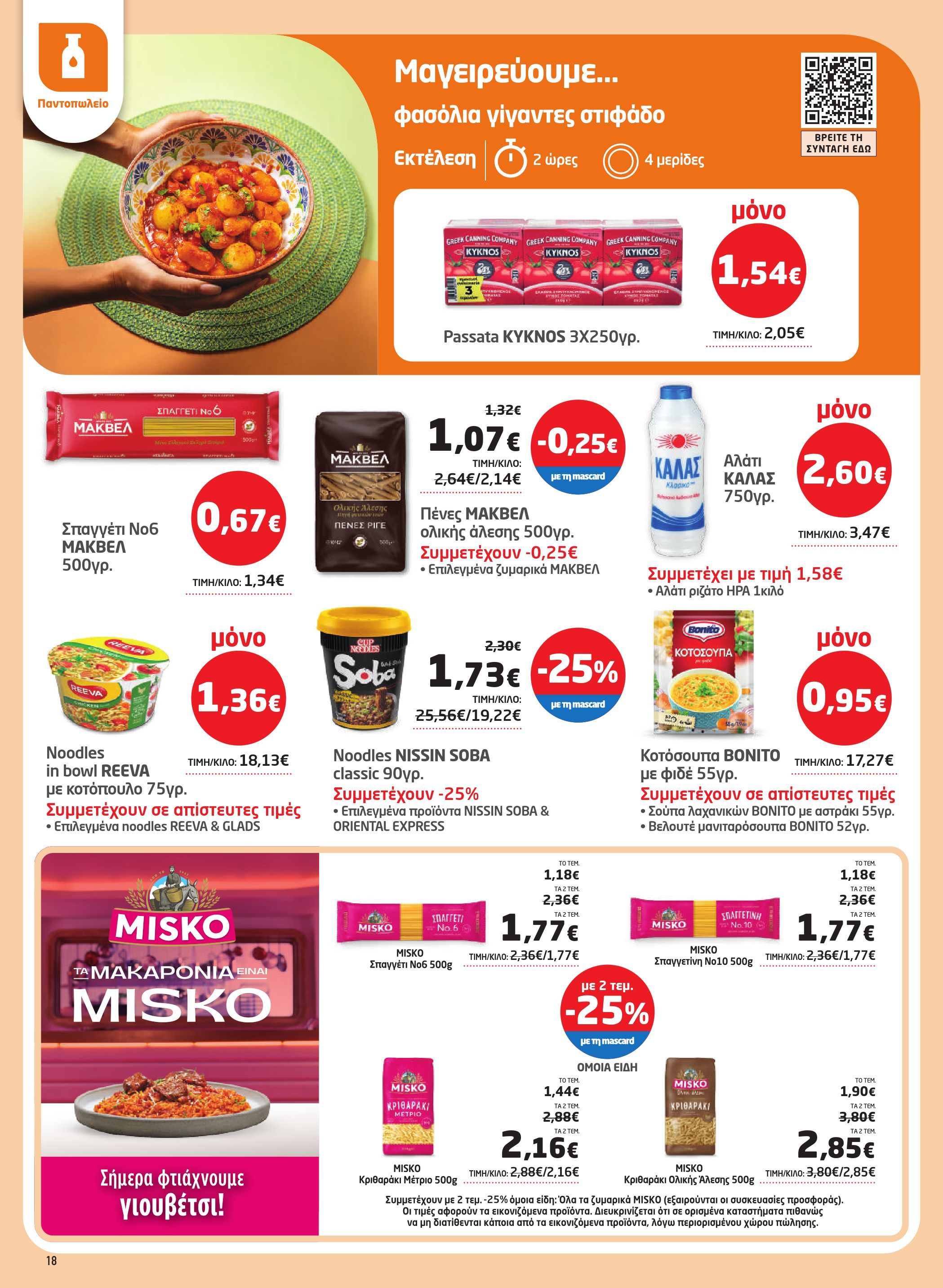 masoutis - Masoutis - Φυλλάδιο Νοέμβριος φυλλάδιο έγκυρο από 06/11 - 26/11 - page: 18