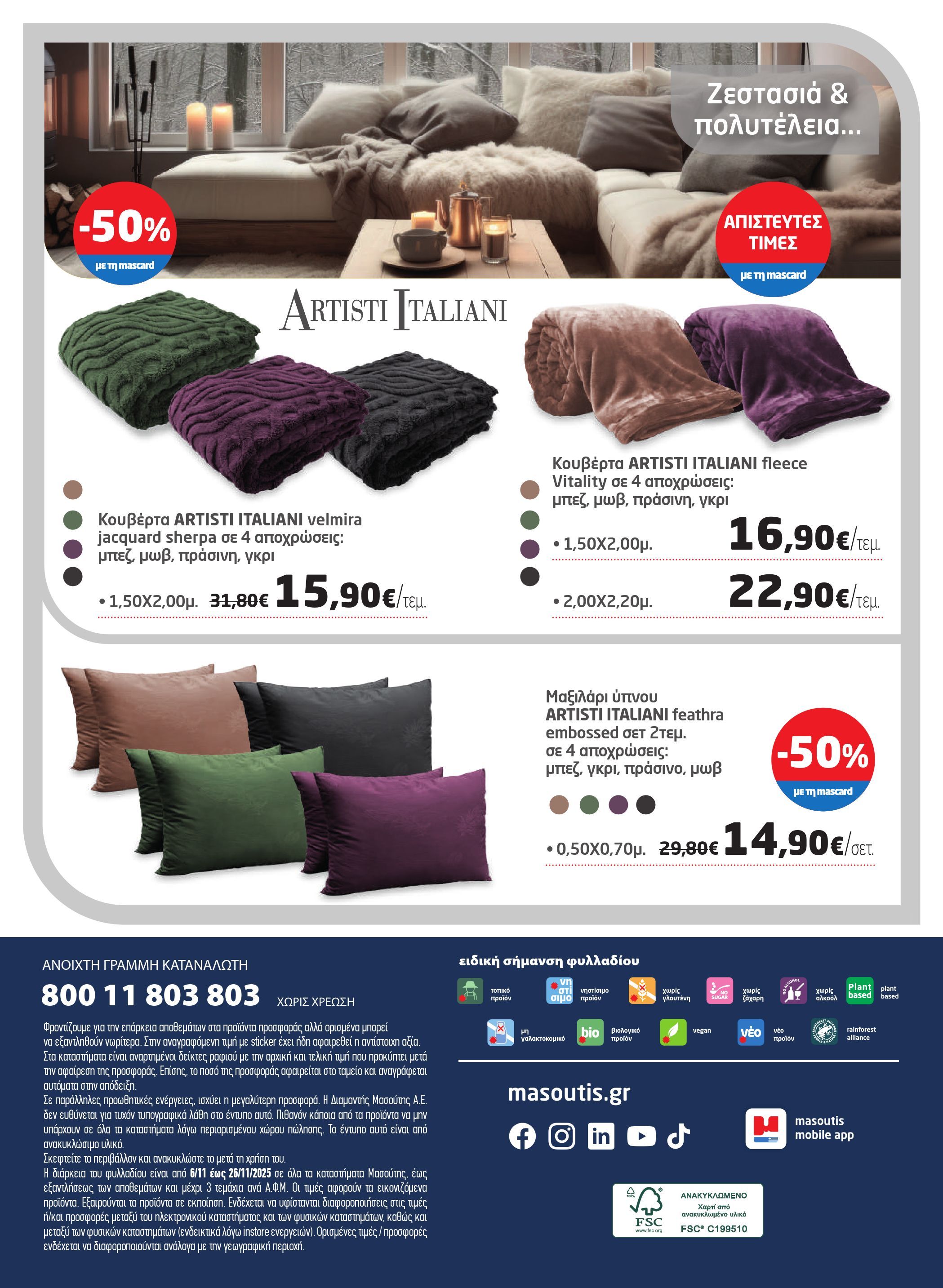 masoutis - Masoutis - Φυλλάδιο Νοέμβριος φυλλάδιο έγκυρο από 06/11 - 26/11 - page: 48