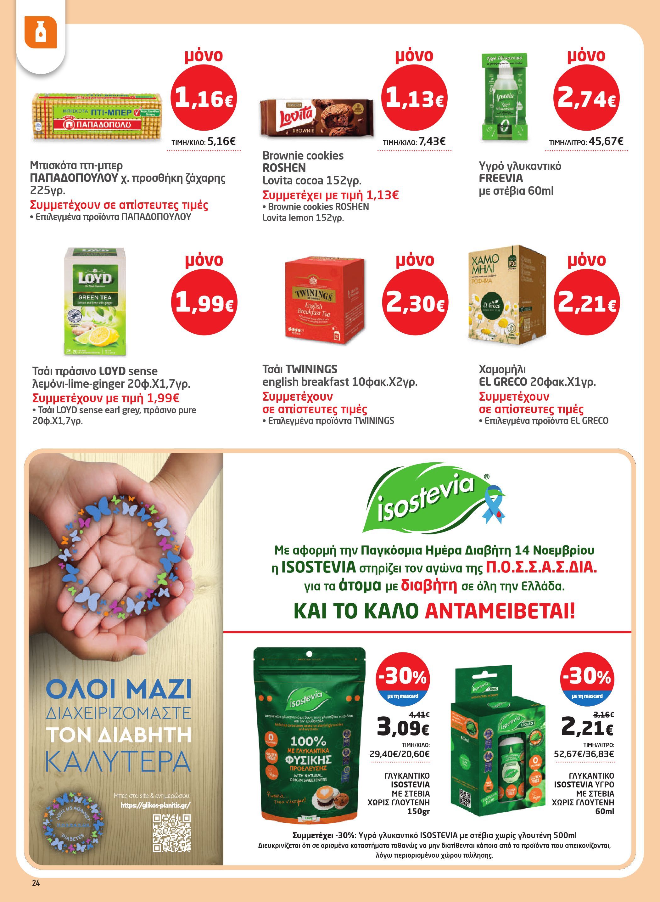 masoutis - Masoutis - Φυλλάδιο Νοέμβριος φυλλάδιο έγκυρο από 06/11 - 26/11 - page: 24