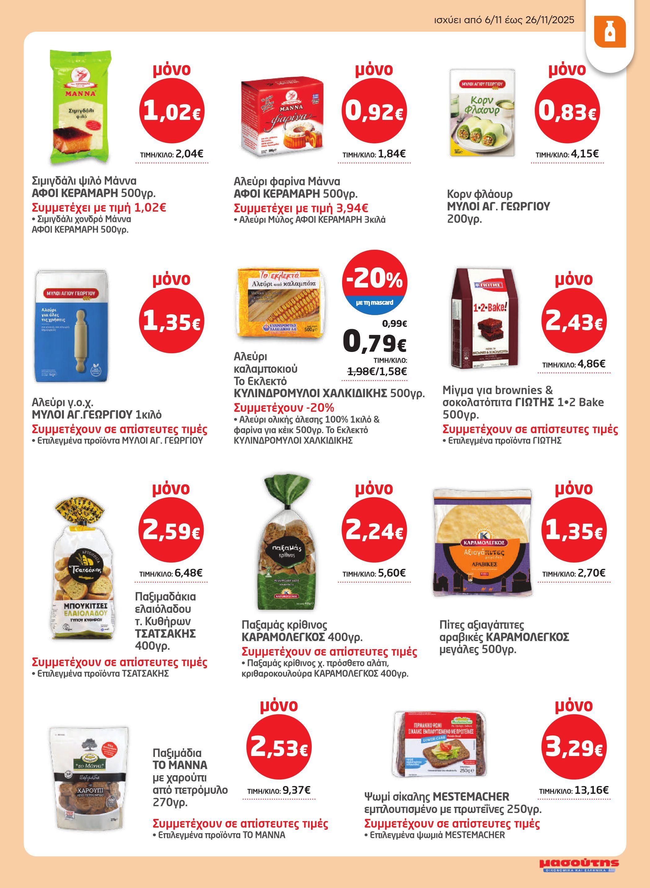 masoutis - Masoutis - Φυλλάδιο Νοέμβριος φυλλάδιο έγκυρο από 06/11 - 26/11 - page: 21
