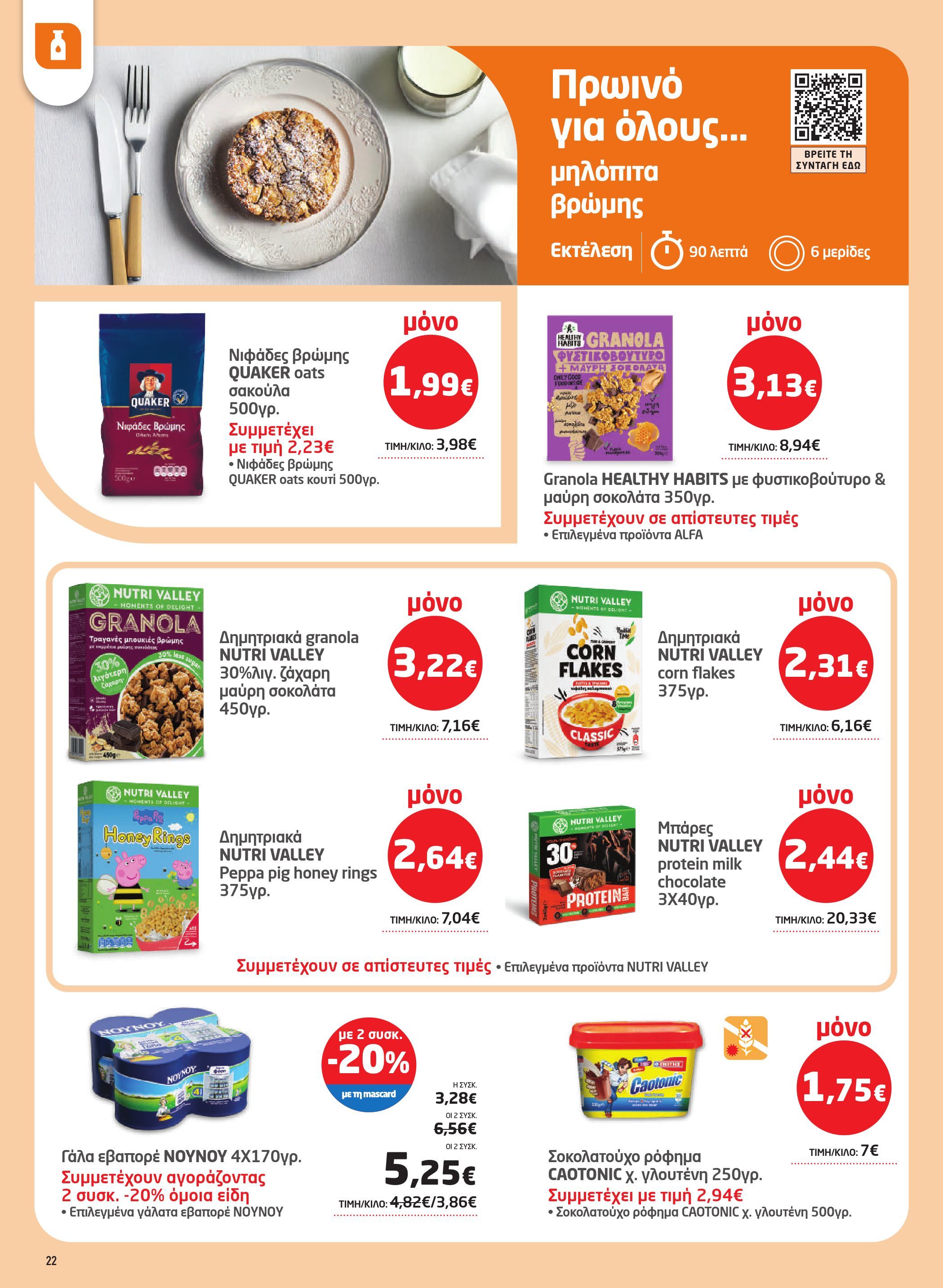 masoutis - Masoutis - Φυλλάδιο Νοέμβριος φυλλάδιο έγκυρο από 06/11 - 26/11 - page: 22
