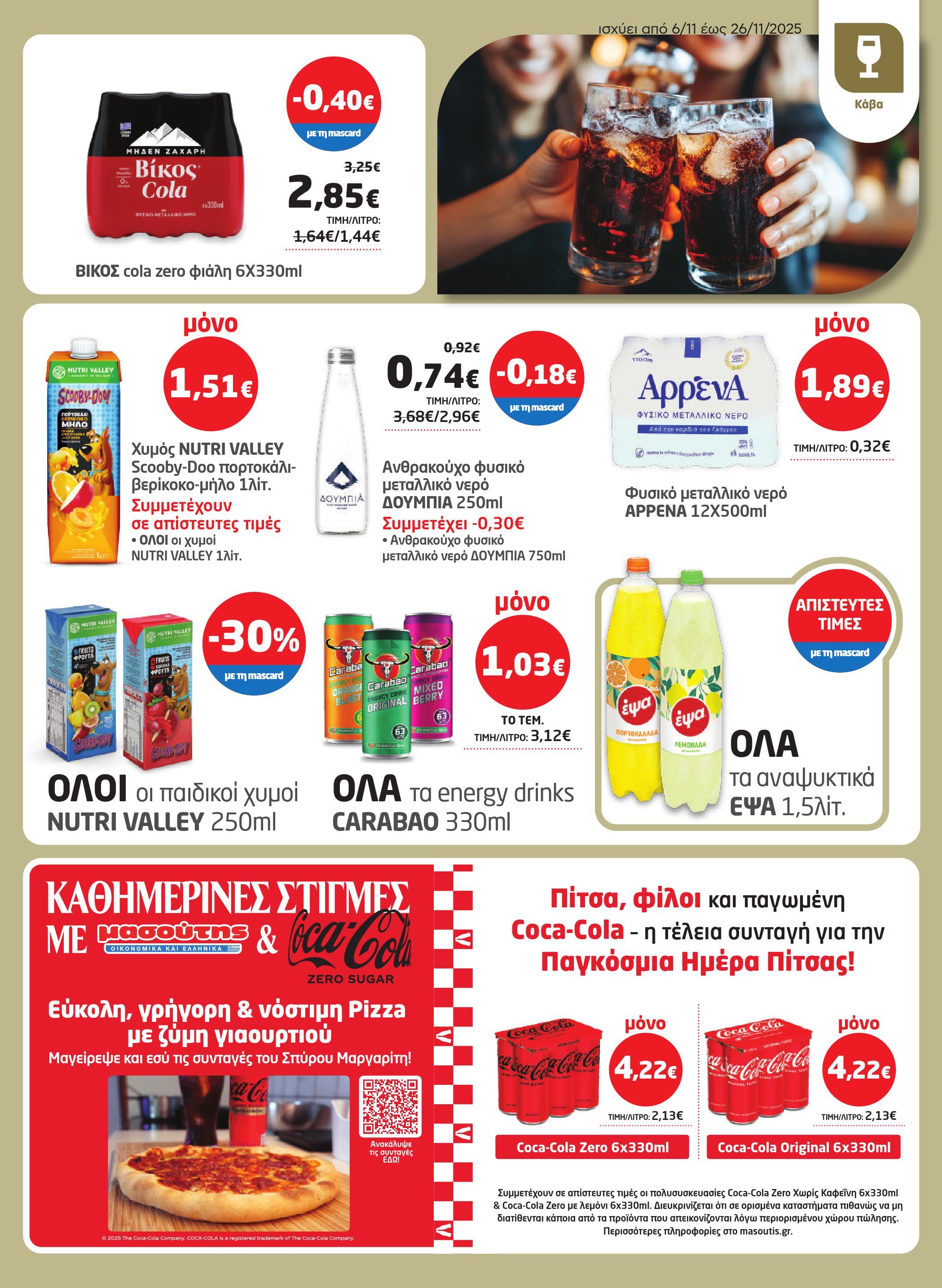 masoutis - Masoutis - Φυλλάδιο Νοέμβριος φυλλάδιο έγκυρο από 06/11 - 26/11 - page: 27