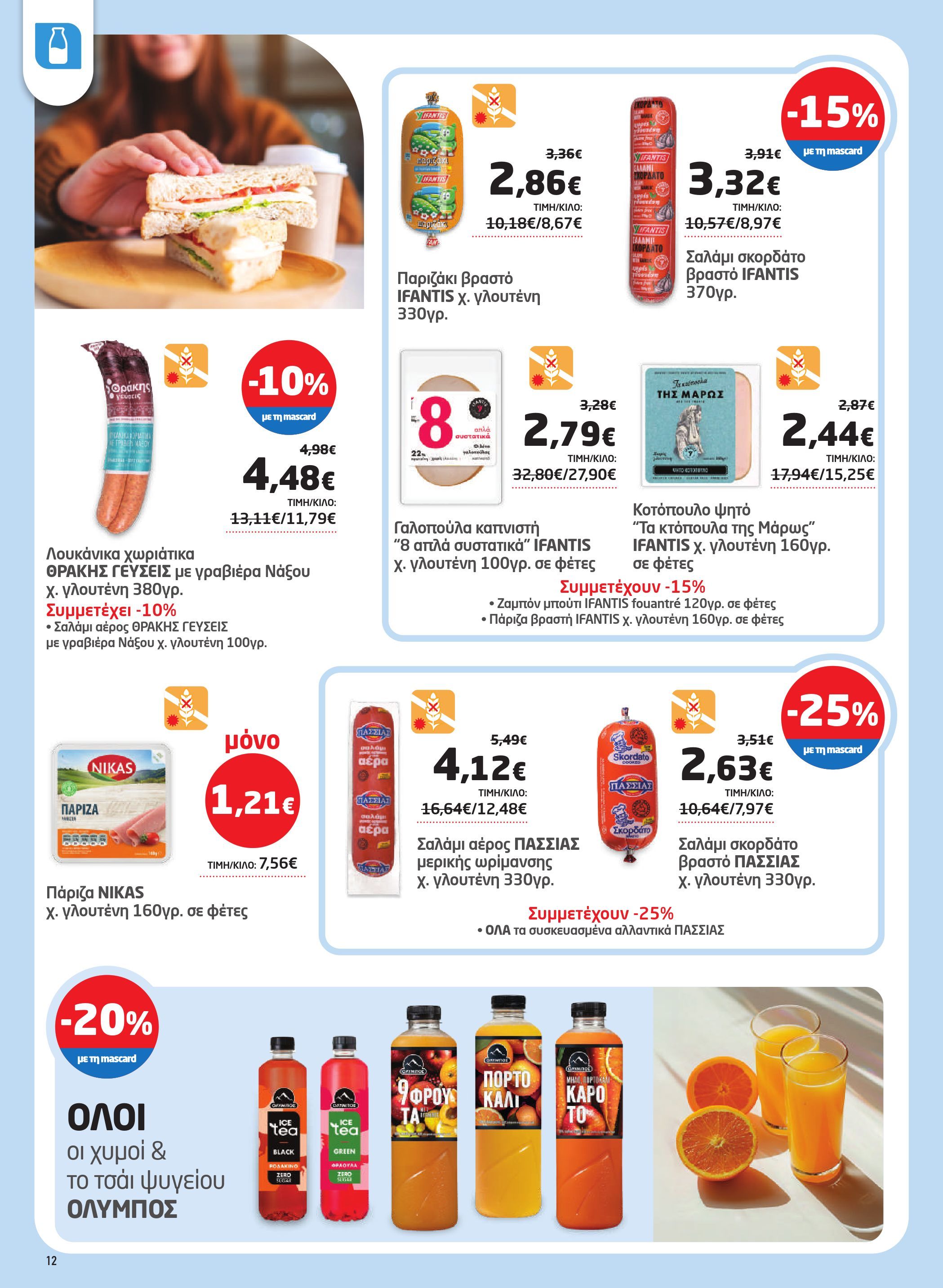 masoutis - Masoutis - Φυλλάδιο Νοέμβριος φυλλάδιο έγκυρο από 06/11 - 26/11 - page: 12