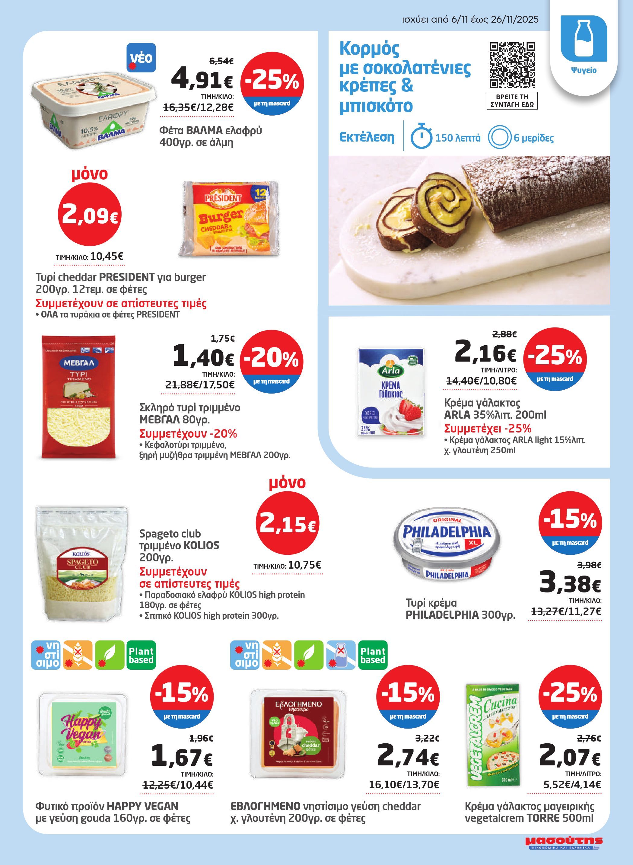 masoutis - Masoutis - Φυλλάδιο Νοέμβριος φυλλάδιο έγκυρο από 06/11 - 26/11 - page: 9