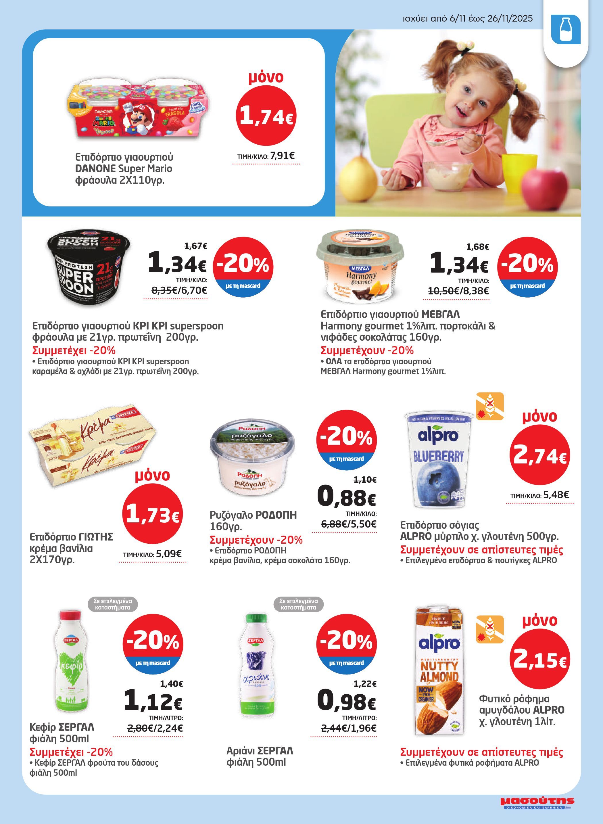 masoutis - Masoutis - Φυλλάδιο Νοέμβριος φυλλάδιο έγκυρο από 06/11 - 26/11 - page: 11