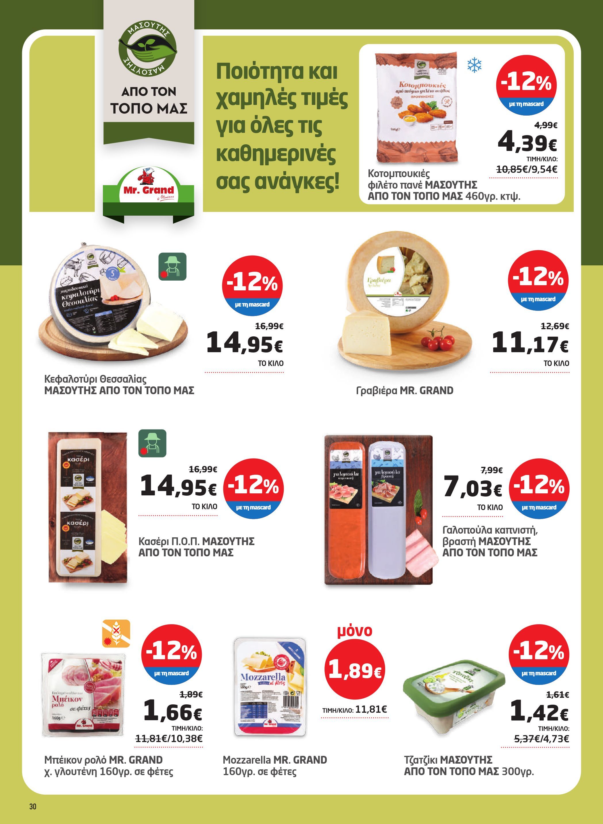 masoutis - Masoutis - Φυλλάδιο Νοέμβριος φυλλάδιο έγκυρο από 06/11 - 26/11 - page: 30