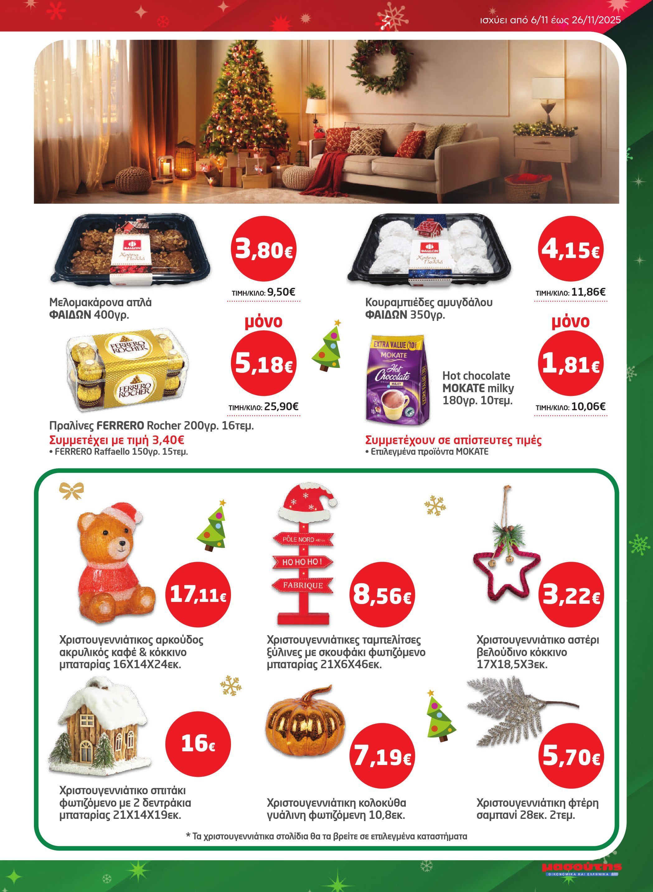 masoutis - Masoutis - Φυλλάδιο Νοέμβριος φυλλάδιο έγκυρο από 06/11 - 26/11 - page: 5
