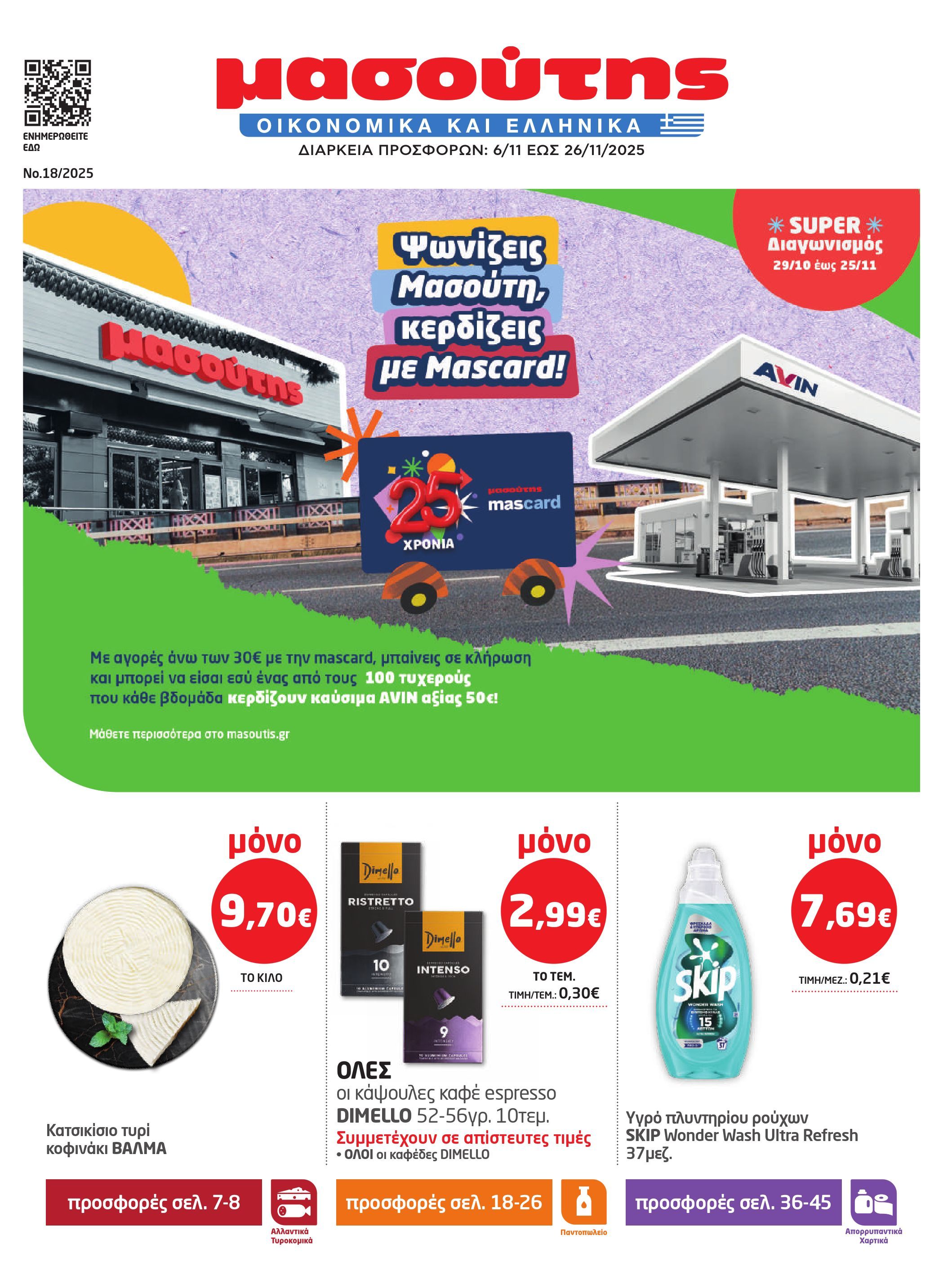 masoutis - Masoutis - Φυλλάδιο Νοέμβριος φυλλάδιο έγκυρο από 06/11 - 26/11 - page: 1