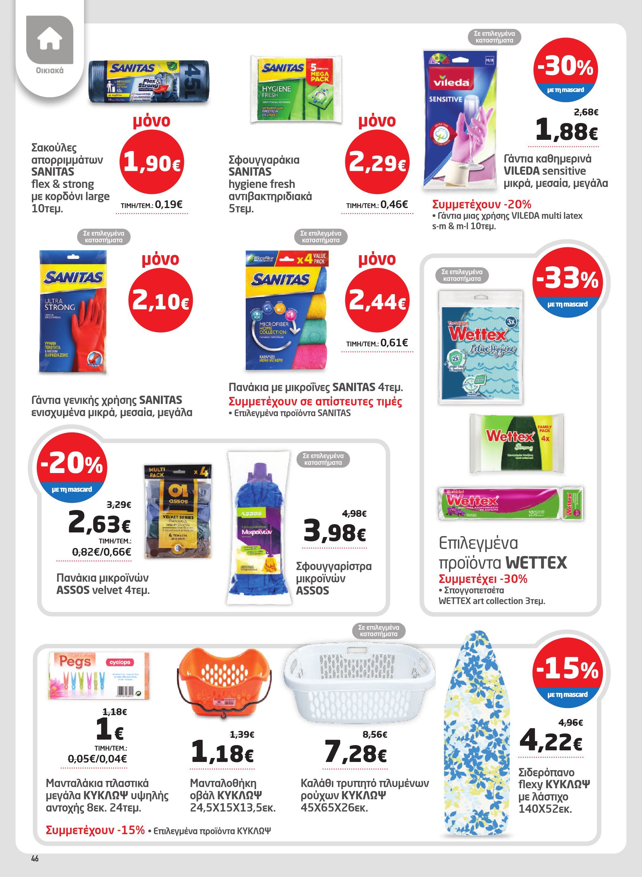 masoutis - Masoutis - Φυλλάδιο Νοέμβριος φυλλάδιο έγκυρο από 06/11 - 26/11 - page: 46