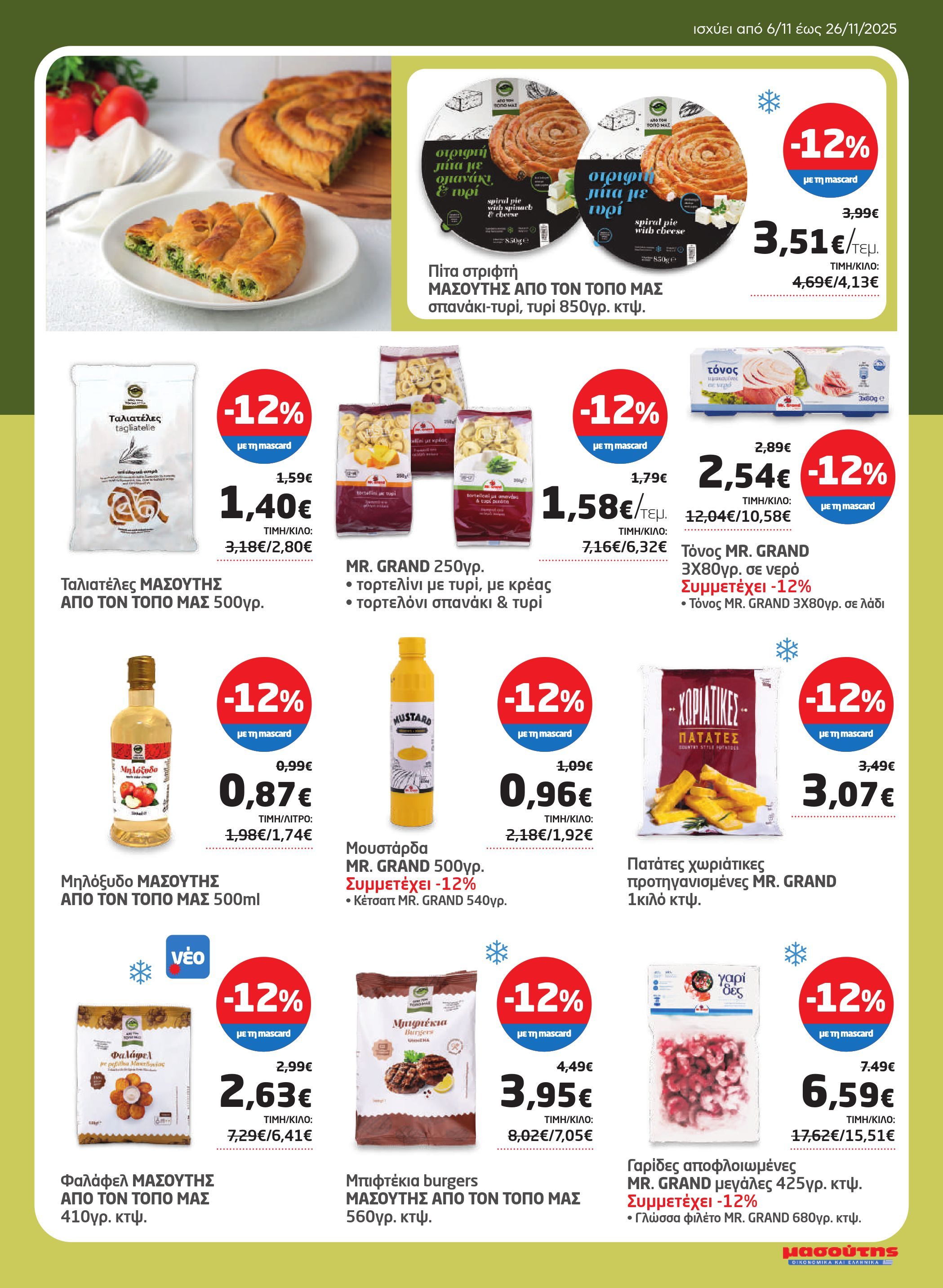 masoutis - Masoutis - Φυλλάδιο Νοέμβριος φυλλάδιο έγκυρο από 06/11 - 26/11 - page: 31