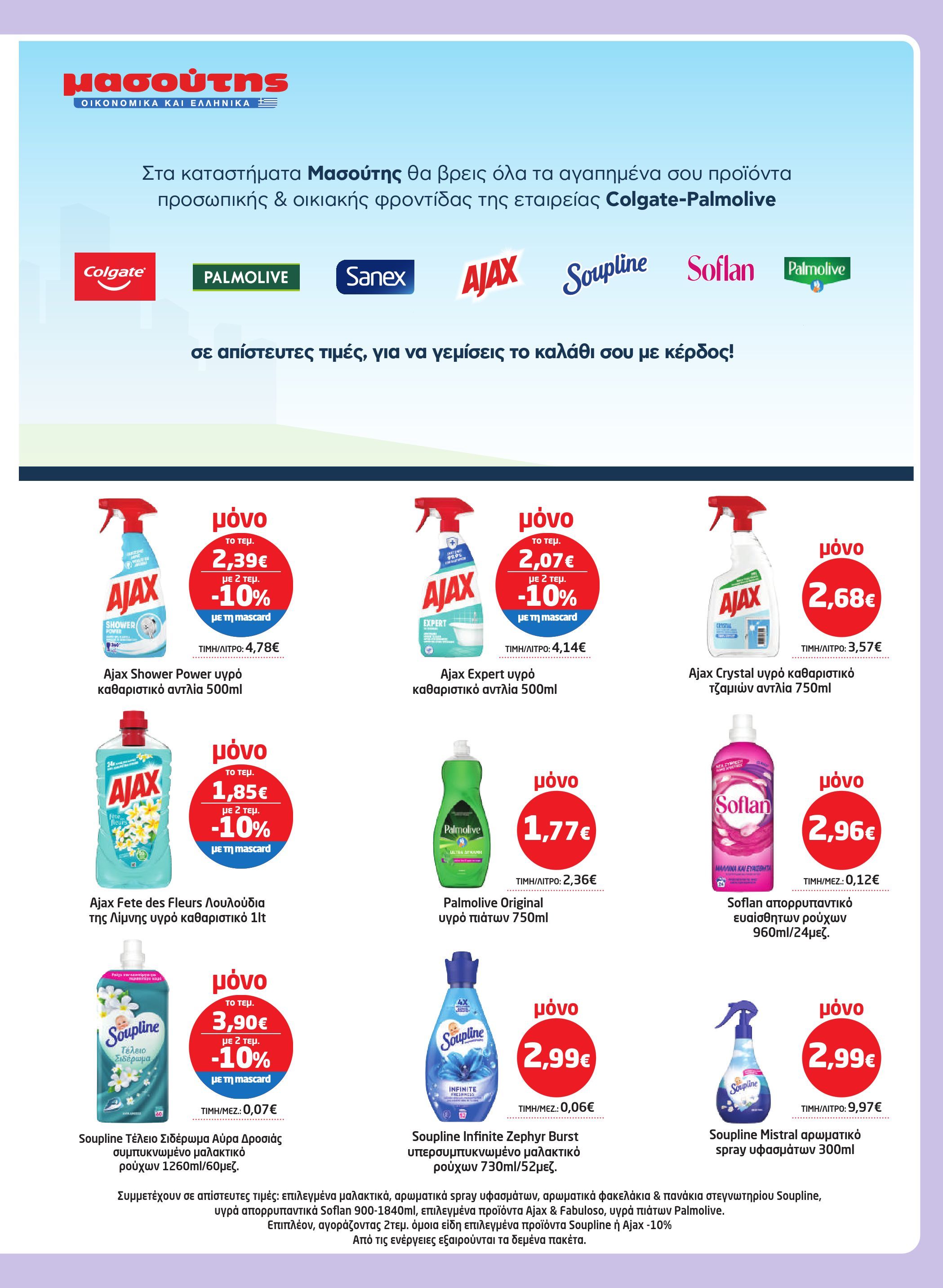 masoutis - Masoutis - Φυλλάδιο Νοέμβριος φυλλάδιο έγκυρο από 06/11 - 26/11 - page: 43
