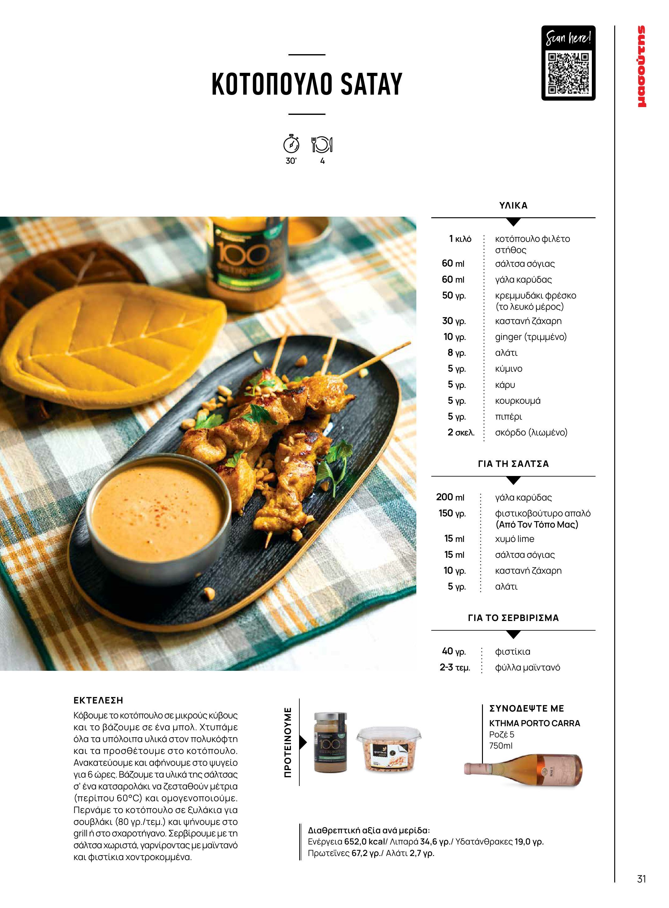 masoutis - Masoutis - Χειμώνας - Γεύσεις & εμπνεύσεις φυλλάδιο έγκυρο από 18/11 - 31/12 - page: 31