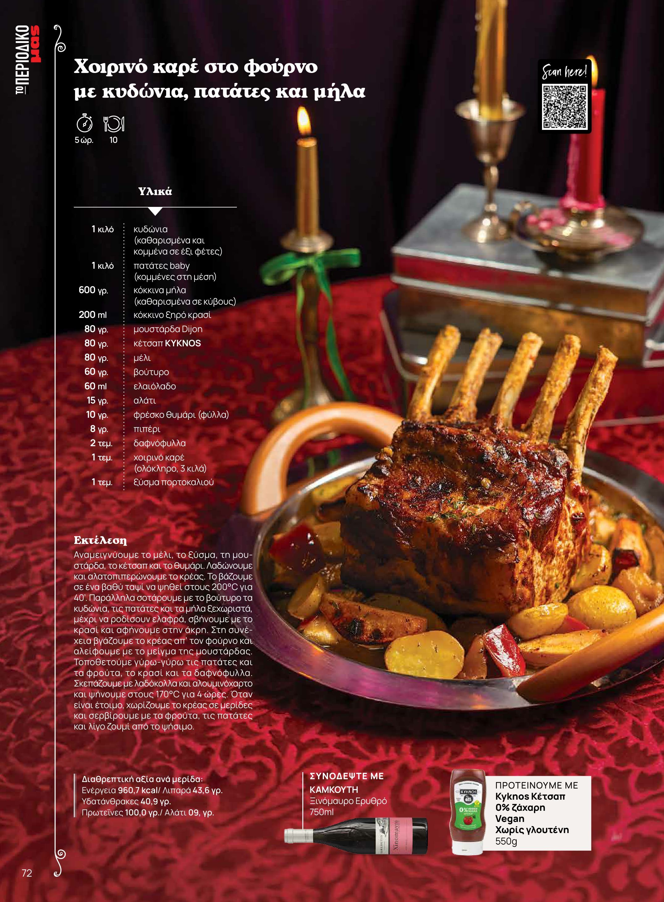 masoutis - Masoutis - Χειμώνας - Γεύσεις & εμπνεύσεις φυλλάδιο έγκυρο από 18/11 - 31/12 - page: 72