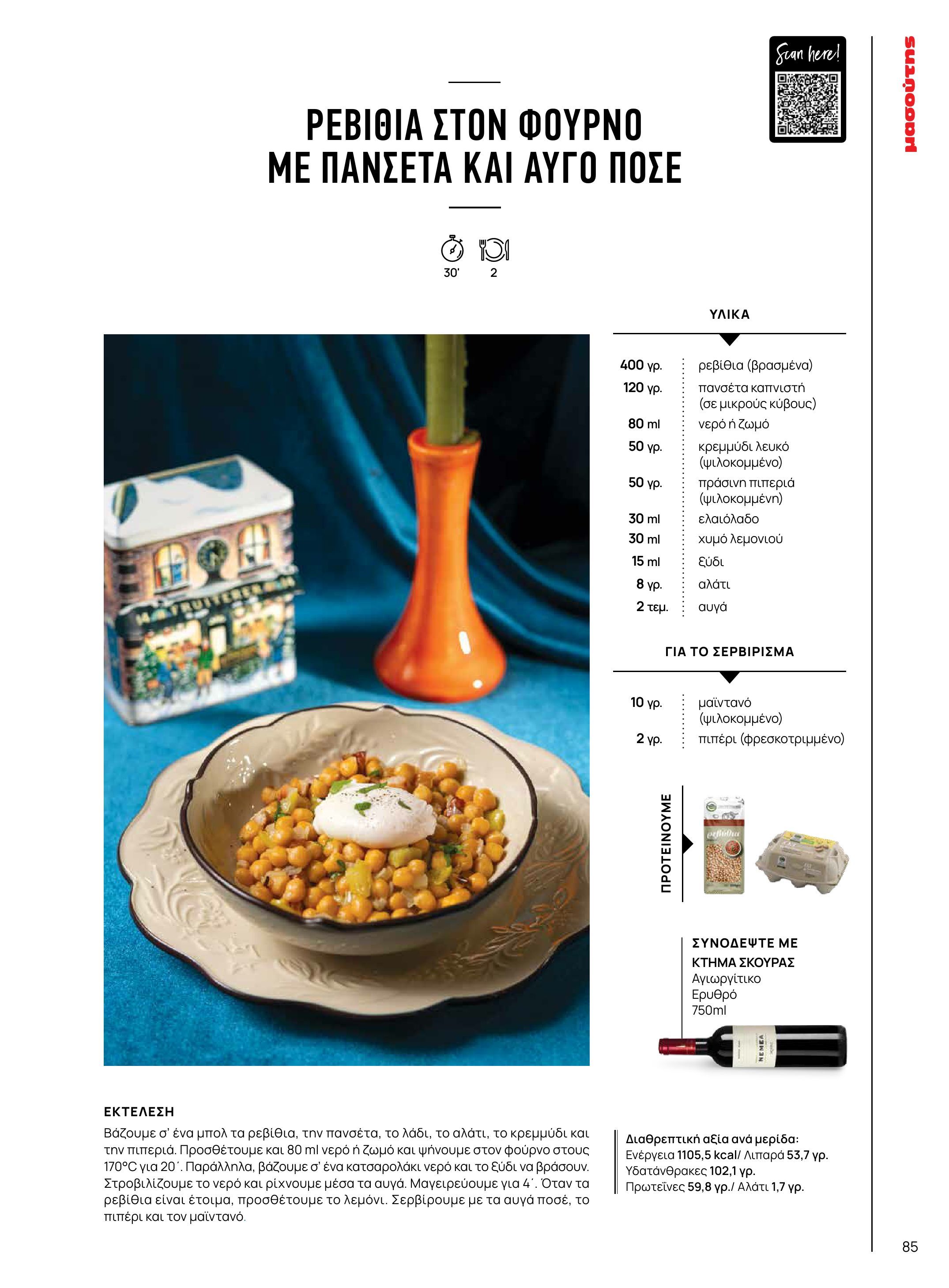 masoutis - Masoutis - Χειμώνας - Γεύσεις & εμπνεύσεις φυλλάδιο έγκυρο από 18/11 - 31/12 - page: 85