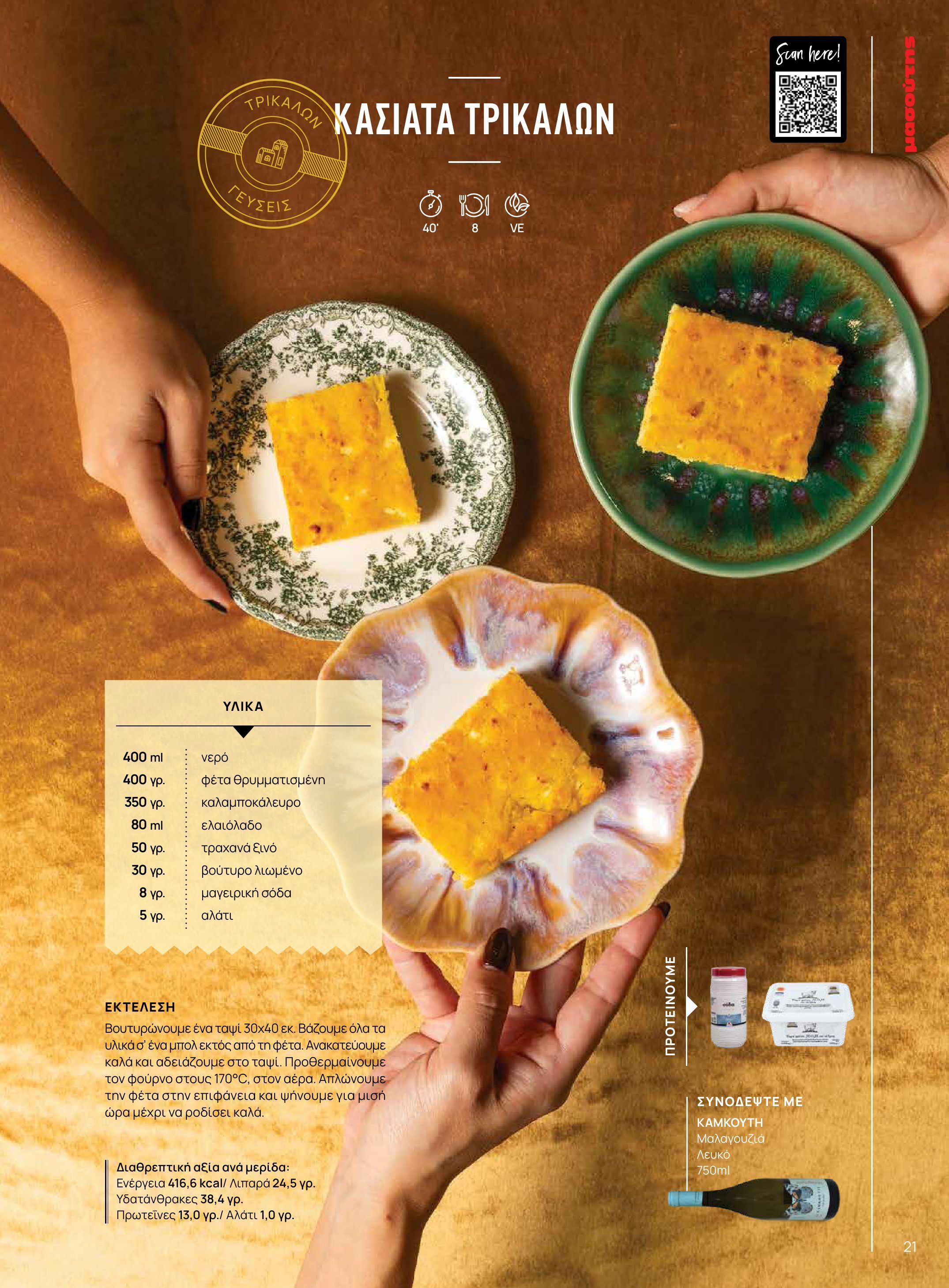 masoutis - Masoutis - Χειμώνας - Γεύσεις & εμπνεύσεις φυλλάδιο έγκυρο από 18/11 - 31/12 - page: 21