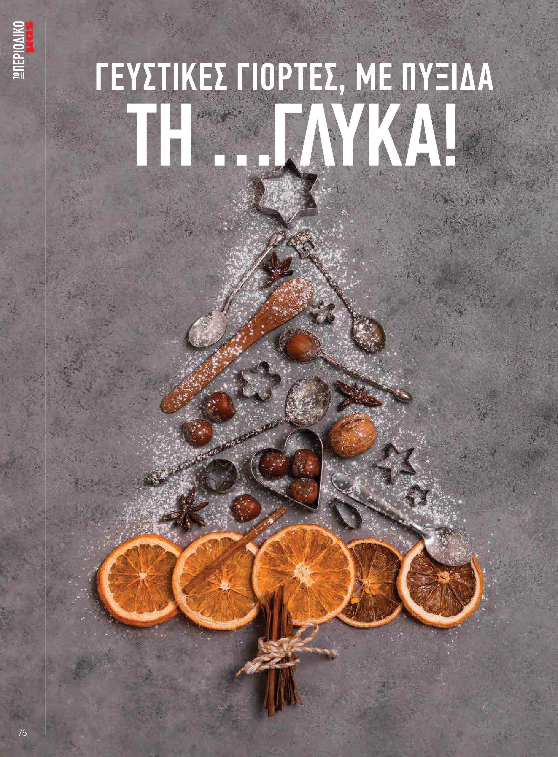masoutis - Masoutis - Χειμώνας - Γεύσεις & εμπνεύσεις φυλλάδιο έγκυρο από 18/11 - 31/12 - page: 76