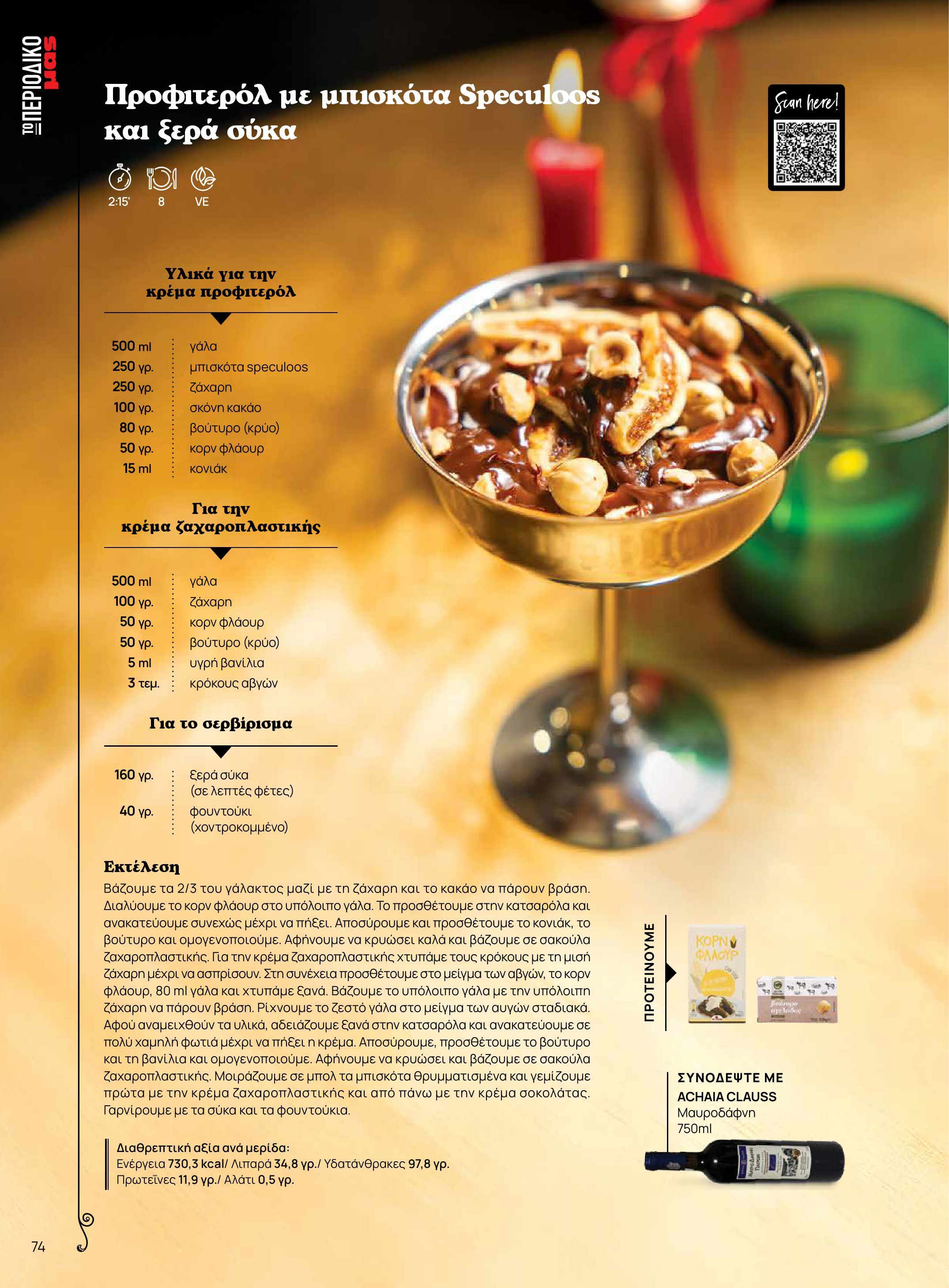 masoutis - Masoutis - Χειμώνας - Γεύσεις & εμπνεύσεις φυλλάδιο έγκυρο από 18/11 - 31/12 - page: 74