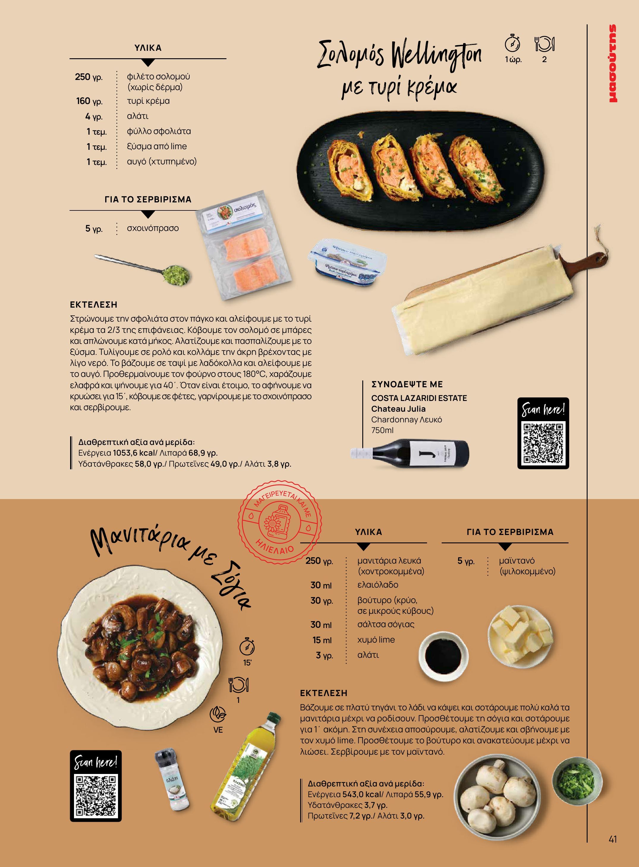 masoutis - Masoutis - Χειμώνας - Γεύσεις & εμπνεύσεις φυλλάδιο έγκυρο από 18/11 - 31/12 - page: 41