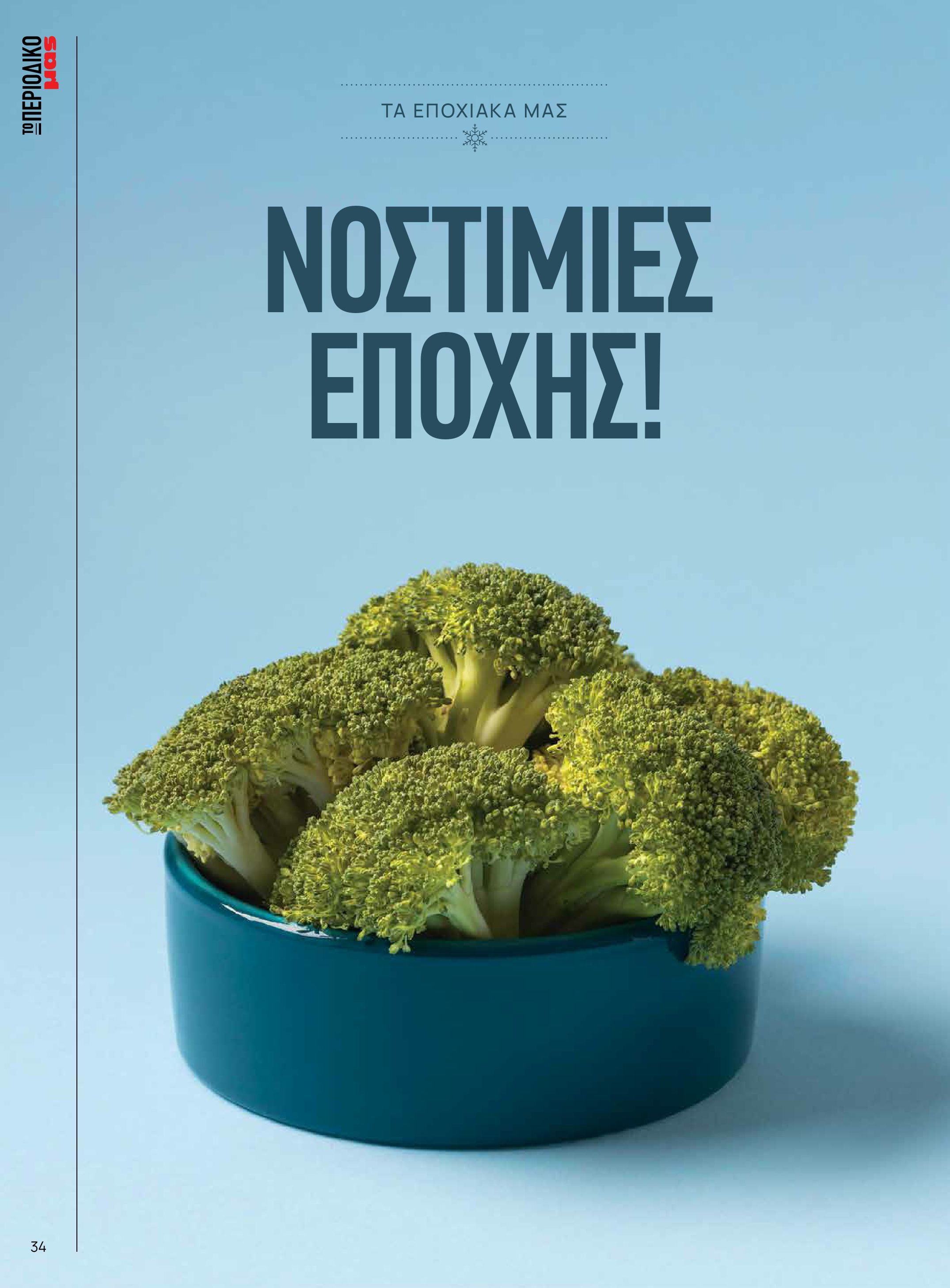 masoutis - Masoutis - Χειμώνας - Γεύσεις & εμπνεύσεις φυλλάδιο έγκυρο από 18/11 - 31/12 - page: 34
