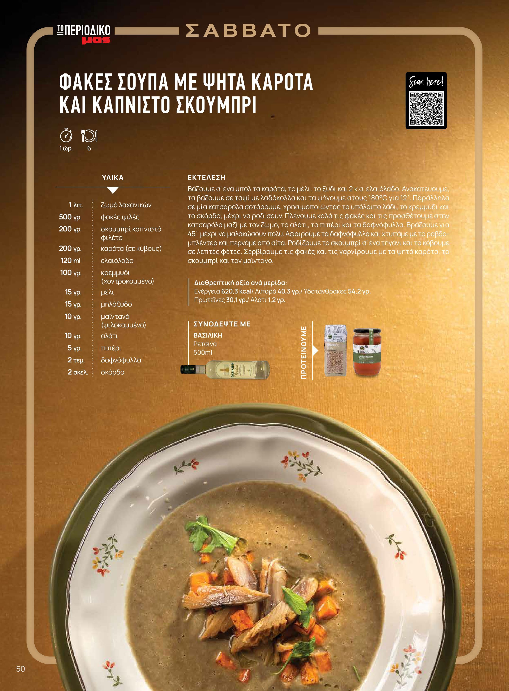 masoutis - Masoutis - Χειμώνας - Γεύσεις & εμπνεύσεις φυλλάδιο έγκυρο από 18/11 - 31/12 - page: 50