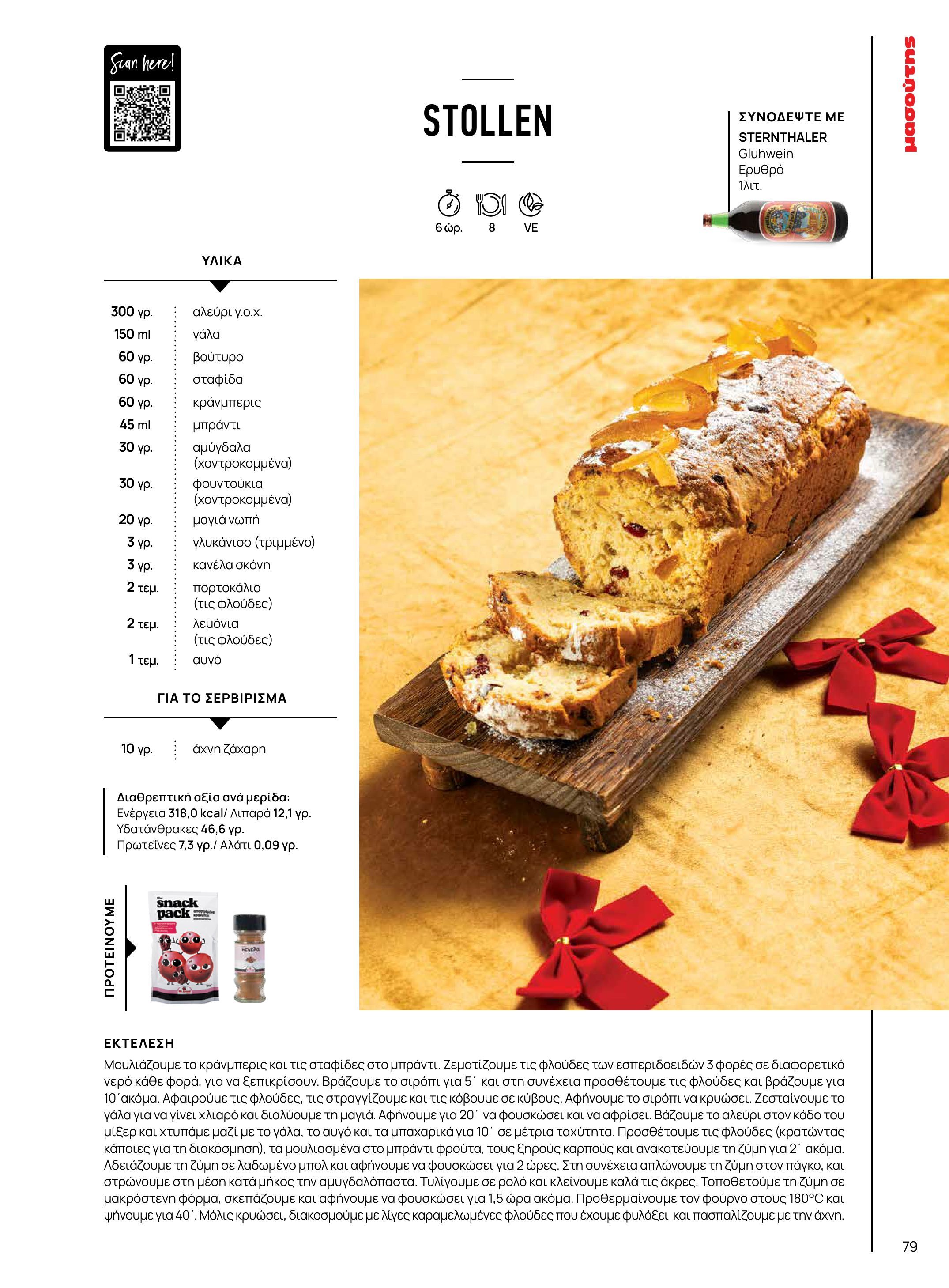 masoutis - Masoutis - Χειμώνας - Γεύσεις & εμπνεύσεις φυλλάδιο έγκυρο από 18/11 - 31/12 - page: 79