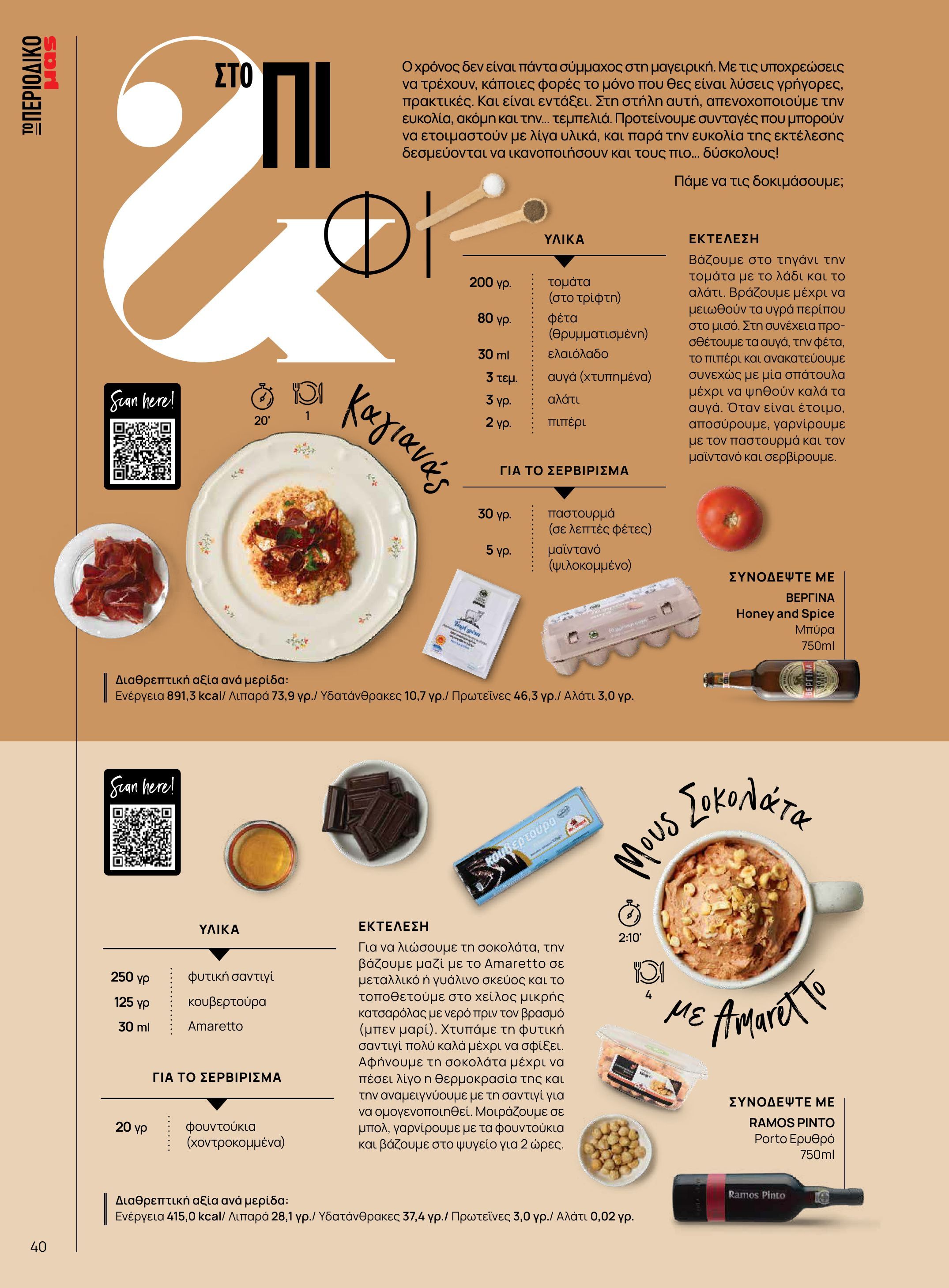 masoutis - Masoutis - Χειμώνας - Γεύσεις & εμπνεύσεις φυλλάδιο έγκυρο από 18/11 - 31/12 - page: 40