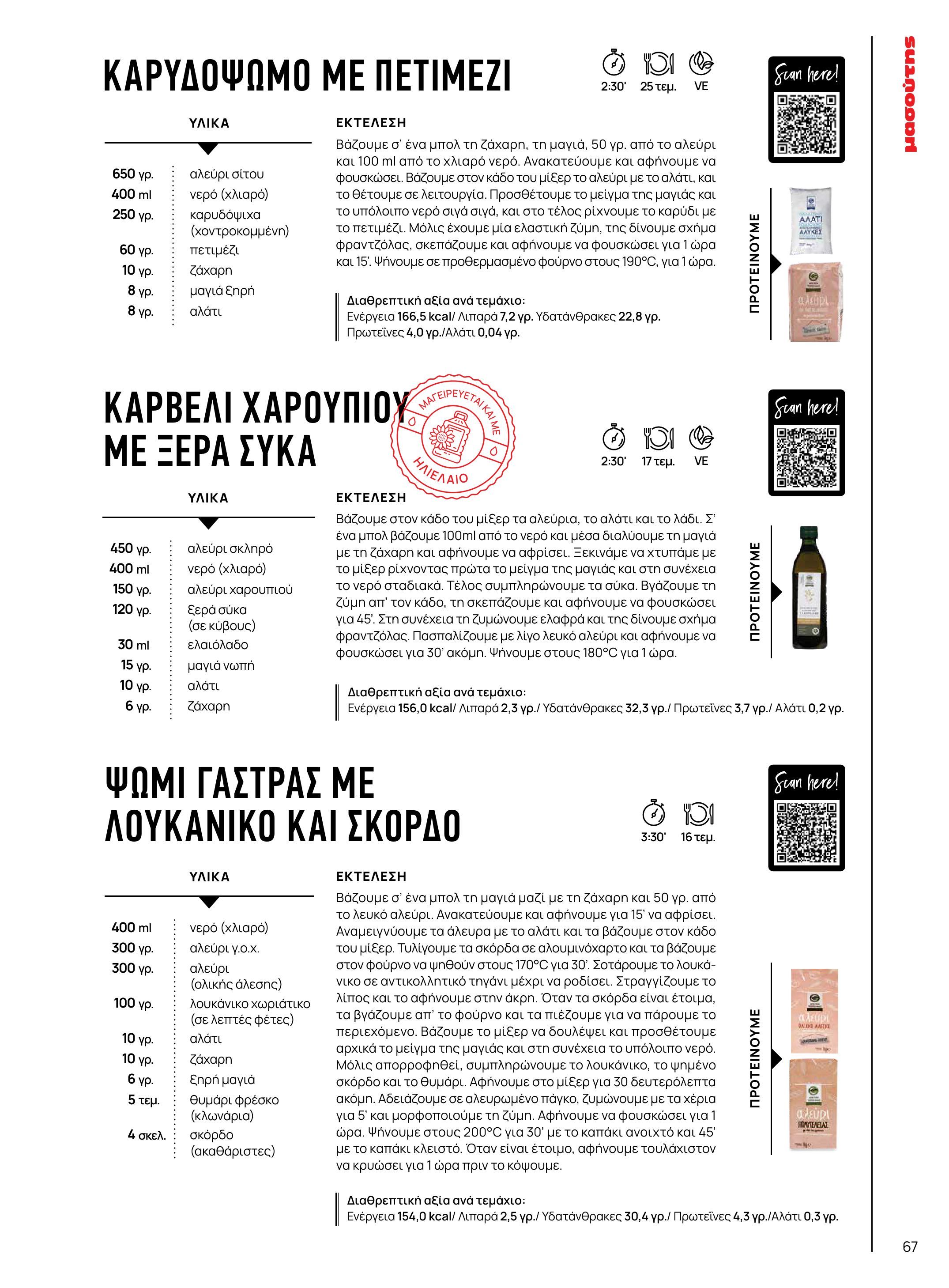 masoutis - Masoutis - Χειμώνας - Γεύσεις & εμπνεύσεις φυλλάδιο έγκυρο από 18/11 - 31/12 - page: 67