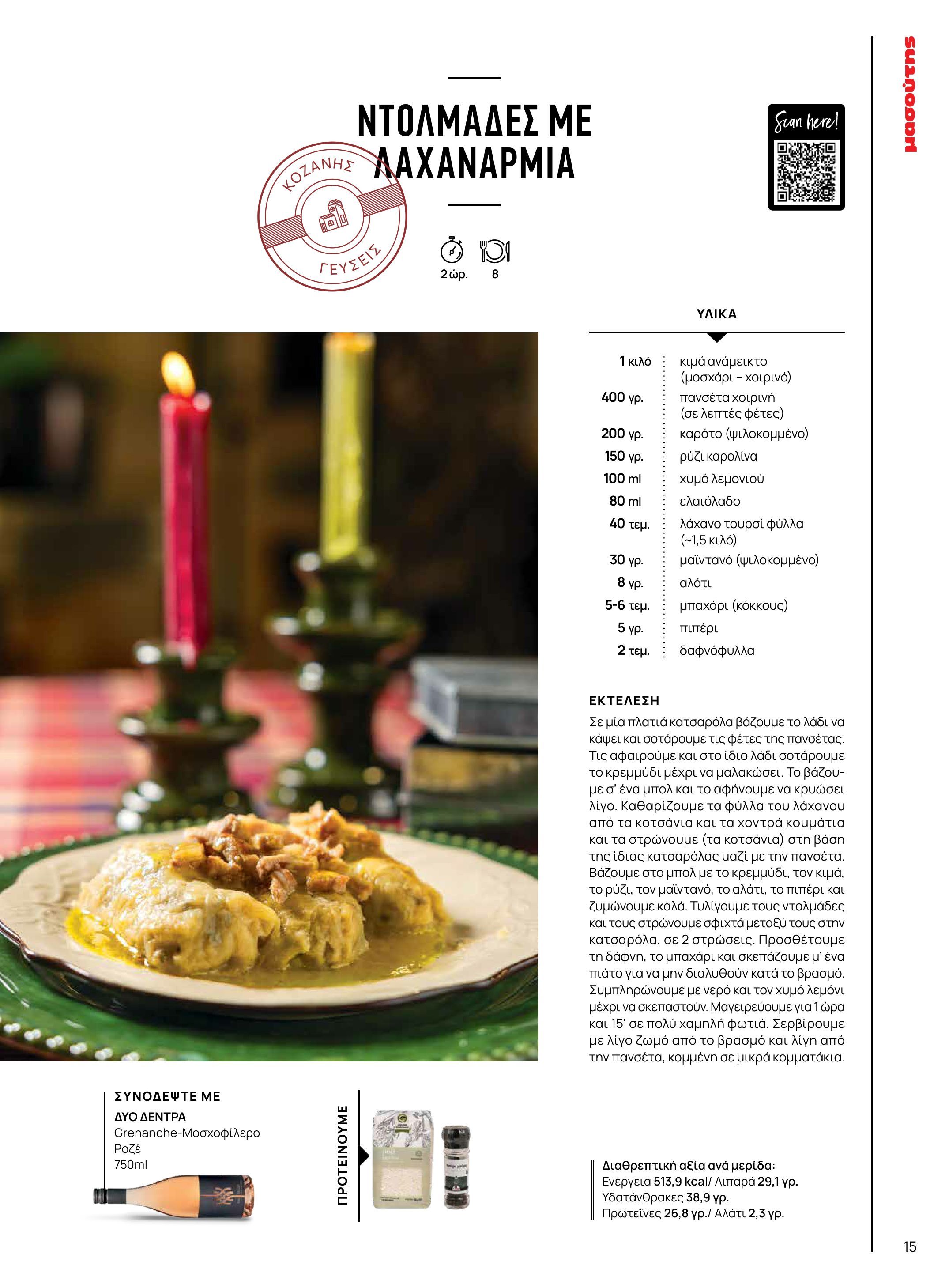 masoutis - Masoutis - Χειμώνας - Γεύσεις & εμπνεύσεις φυλλάδιο έγκυρο από 18/11 - 31/12 - page: 15