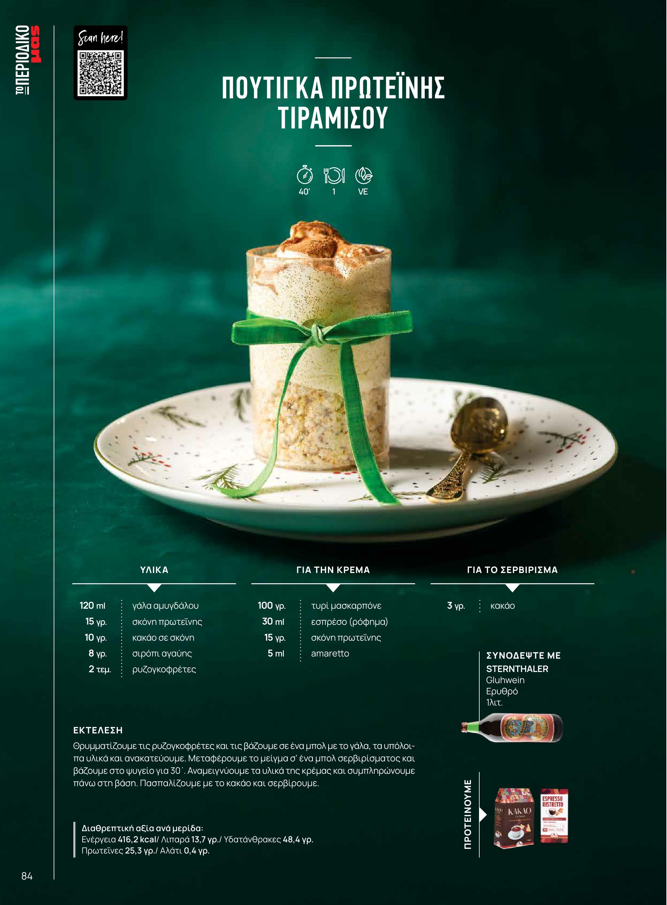 masoutis - Masoutis - Χειμώνας - Γεύσεις & εμπνεύσεις φυλλάδιο έγκυρο από 18/11 - 31/12 - page: 84