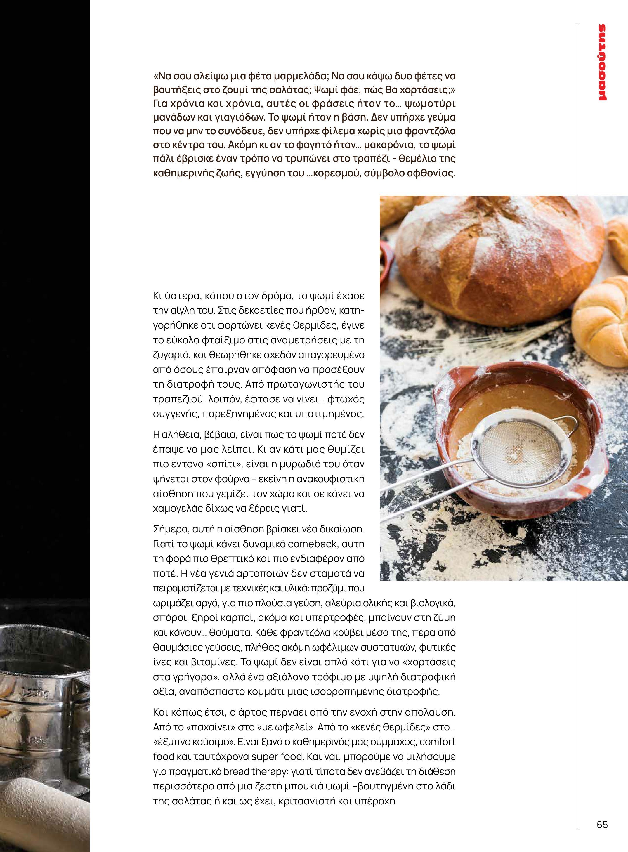 masoutis - Masoutis - Χειμώνας - Γεύσεις & εμπνεύσεις φυλλάδιο έγκυρο από 18/11 - 31/12 - page: 65