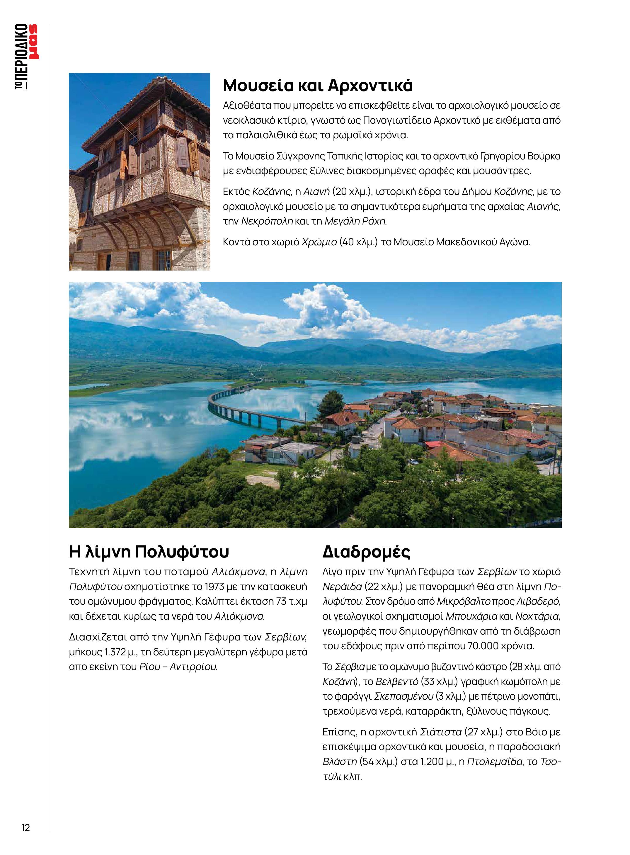 masoutis - Masoutis - Χειμώνας - Γεύσεις & εμπνεύσεις φυλλάδιο έγκυρο από 18/11 - 31/12 - page: 12