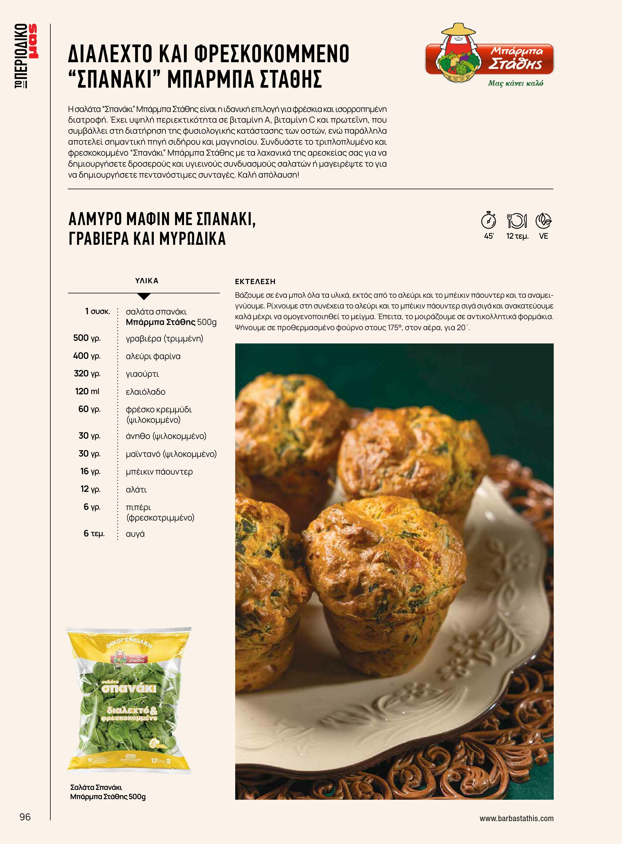 masoutis - Masoutis - Χειμώνας - Γεύσεις & εμπνεύσεις φυλλάδιο έγκυρο από 18/11 - 31/12 - page: 96