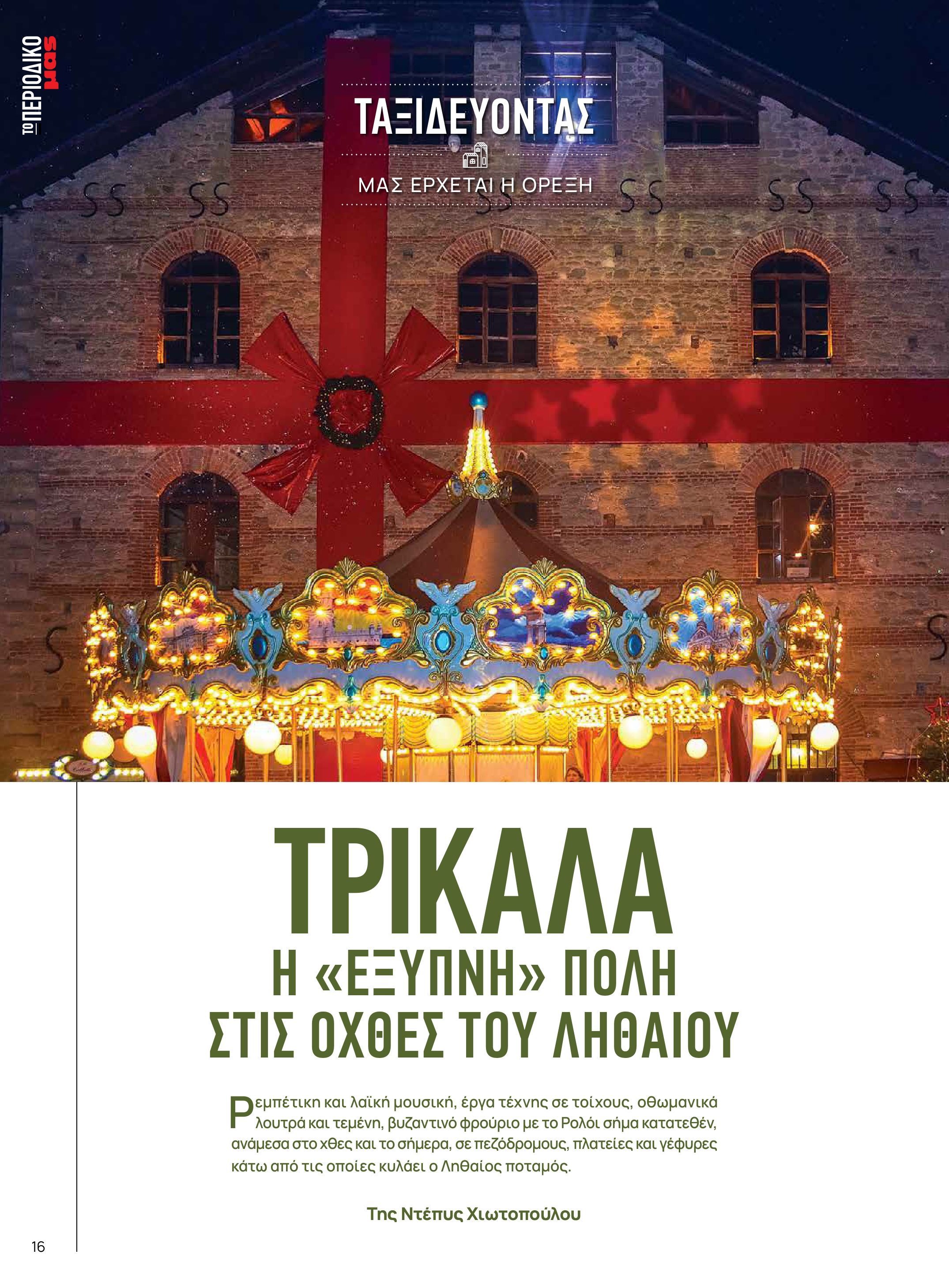 masoutis - Masoutis - Χειμώνας - Γεύσεις & εμπνεύσεις φυλλάδιο έγκυρο από 18/11 - 31/12 - page: 16