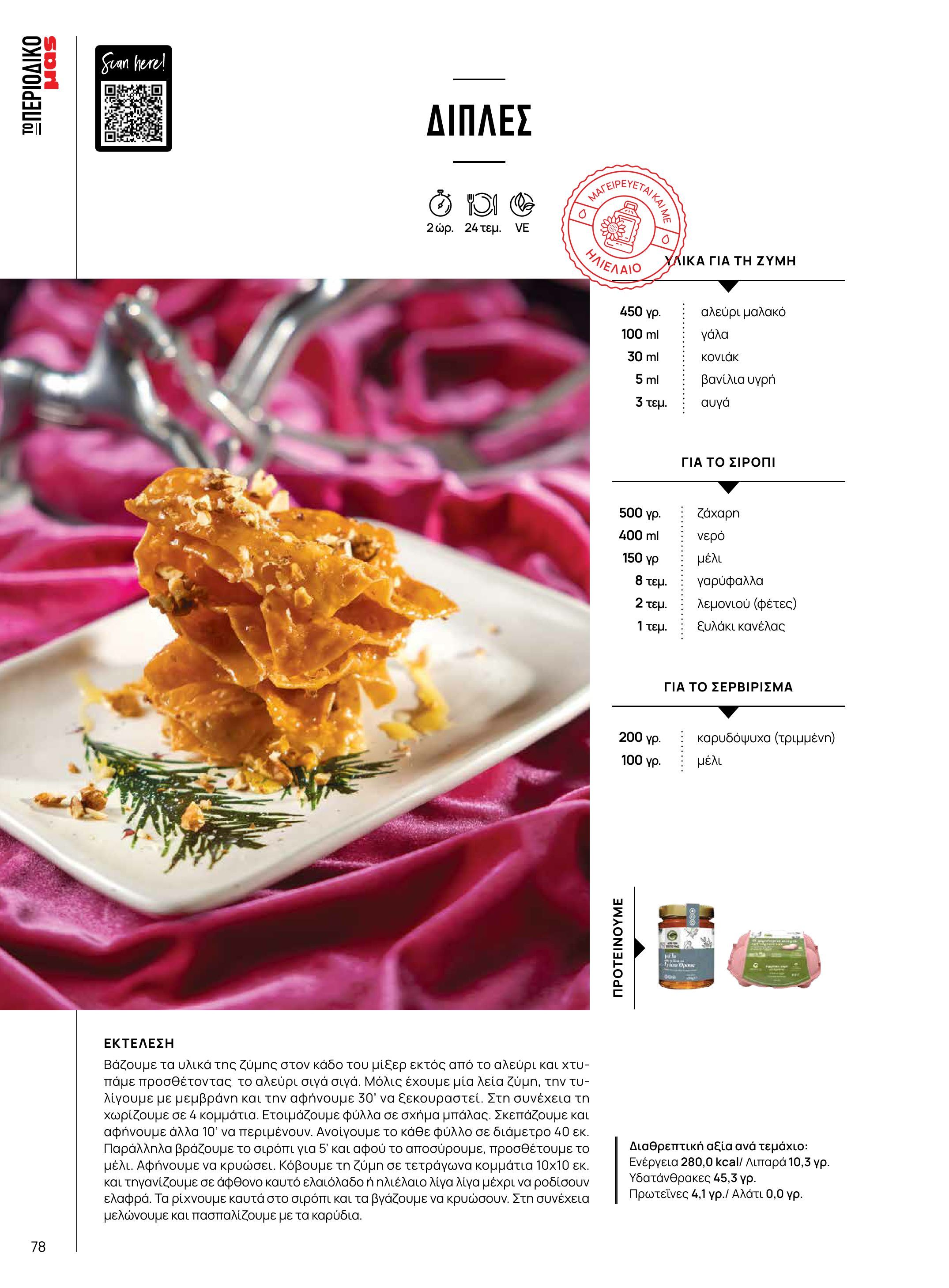 masoutis - Masoutis - Χειμώνας - Γεύσεις & εμπνεύσεις φυλλάδιο έγκυρο από 18/11 - 31/12 - page: 78