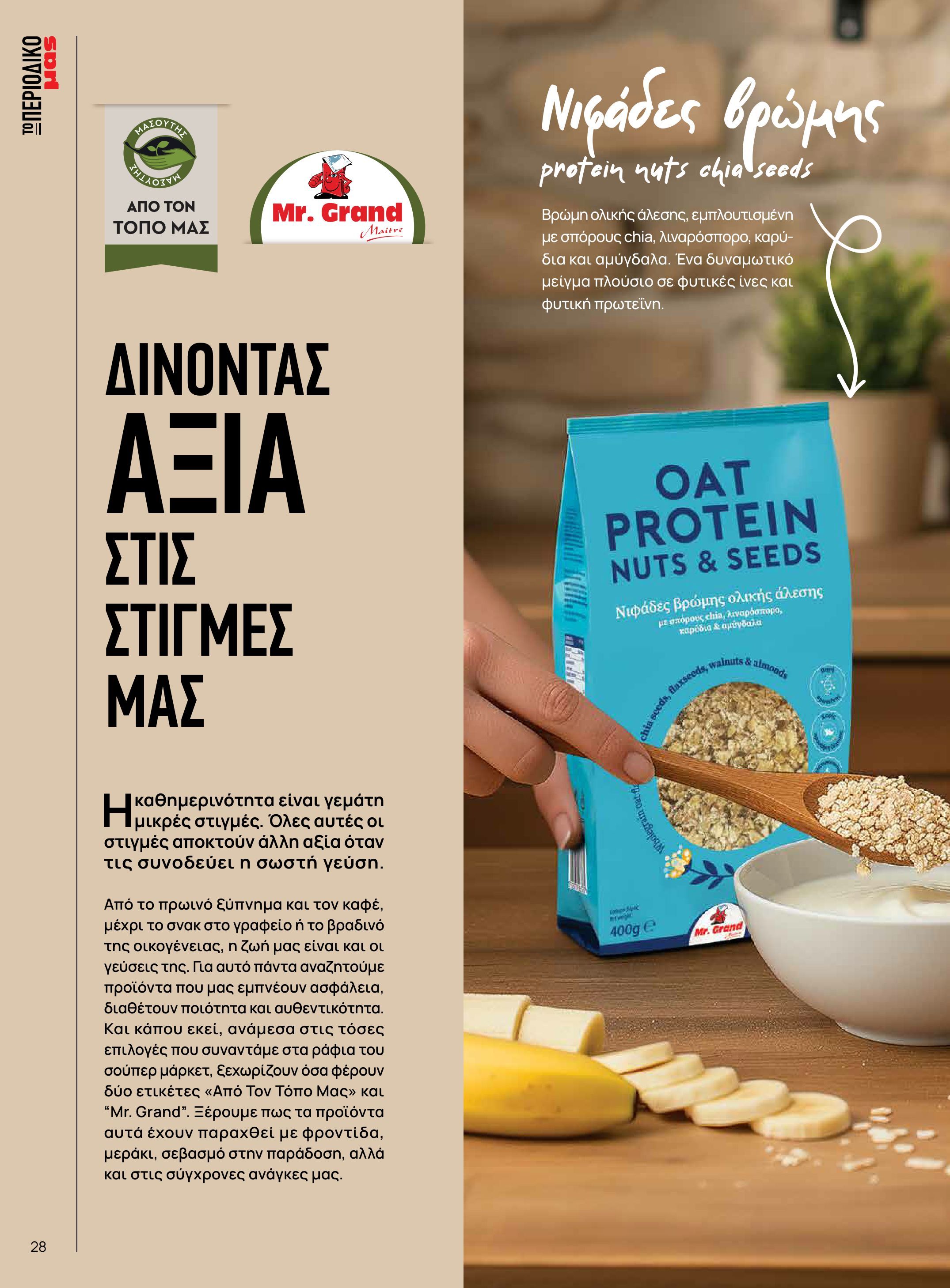 masoutis - Masoutis - Χειμώνας - Γεύσεις & εμπνεύσεις φυλλάδιο έγκυρο από 18/11 - 31/12 - page: 28