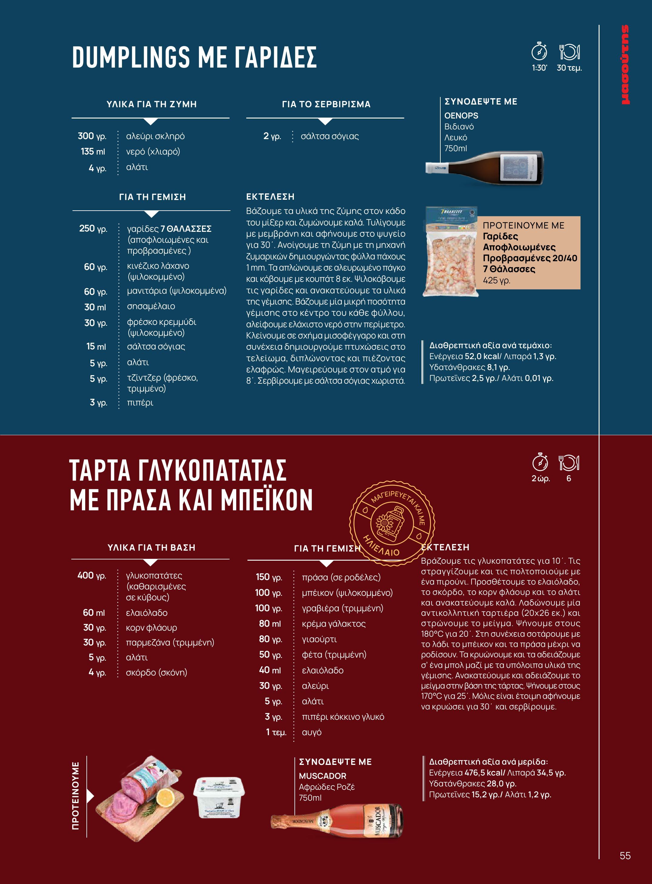 masoutis - Masoutis - Χειμώνας - Γεύσεις & εμπνεύσεις φυλλάδιο έγκυρο από 18/11 - 31/12 - page: 55