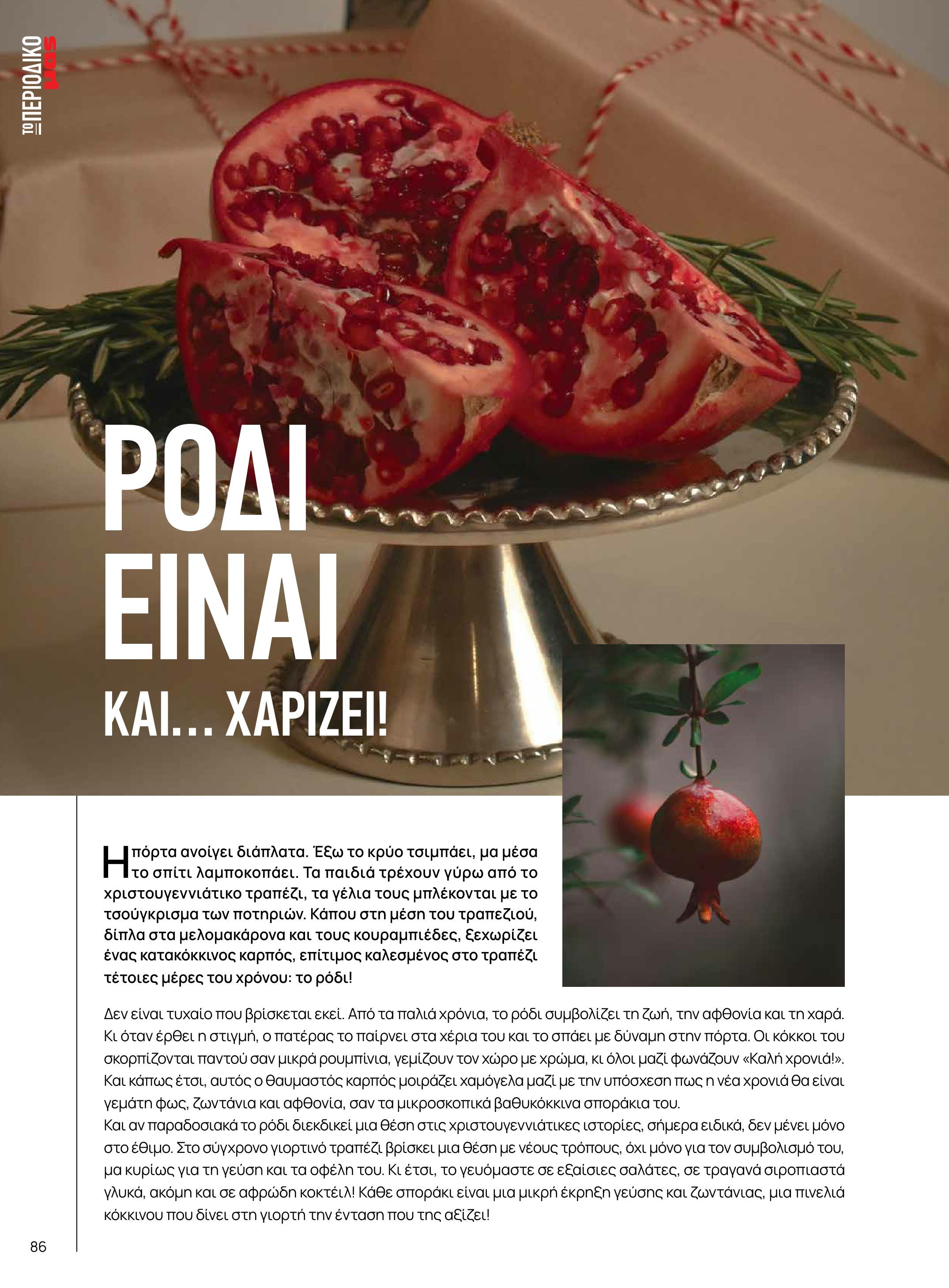 masoutis - Masoutis - Χειμώνας - Γεύσεις & εμπνεύσεις φυλλάδιο έγκυρο από 18/11 - 31/12 - page: 86
