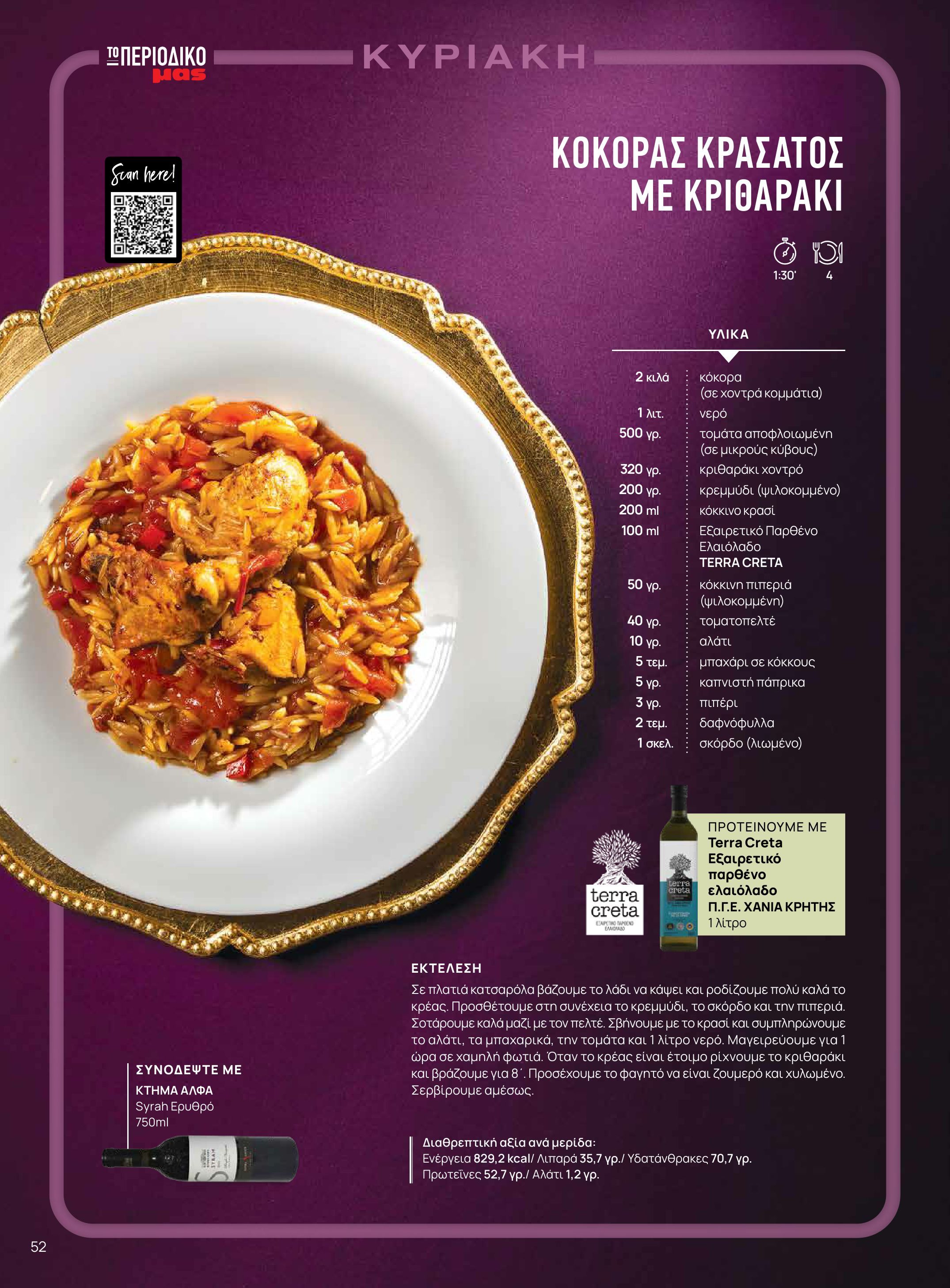 masoutis - Masoutis - Χειμώνας - Γεύσεις & εμπνεύσεις φυλλάδιο έγκυρο από 18/11 - 31/12 - page: 52