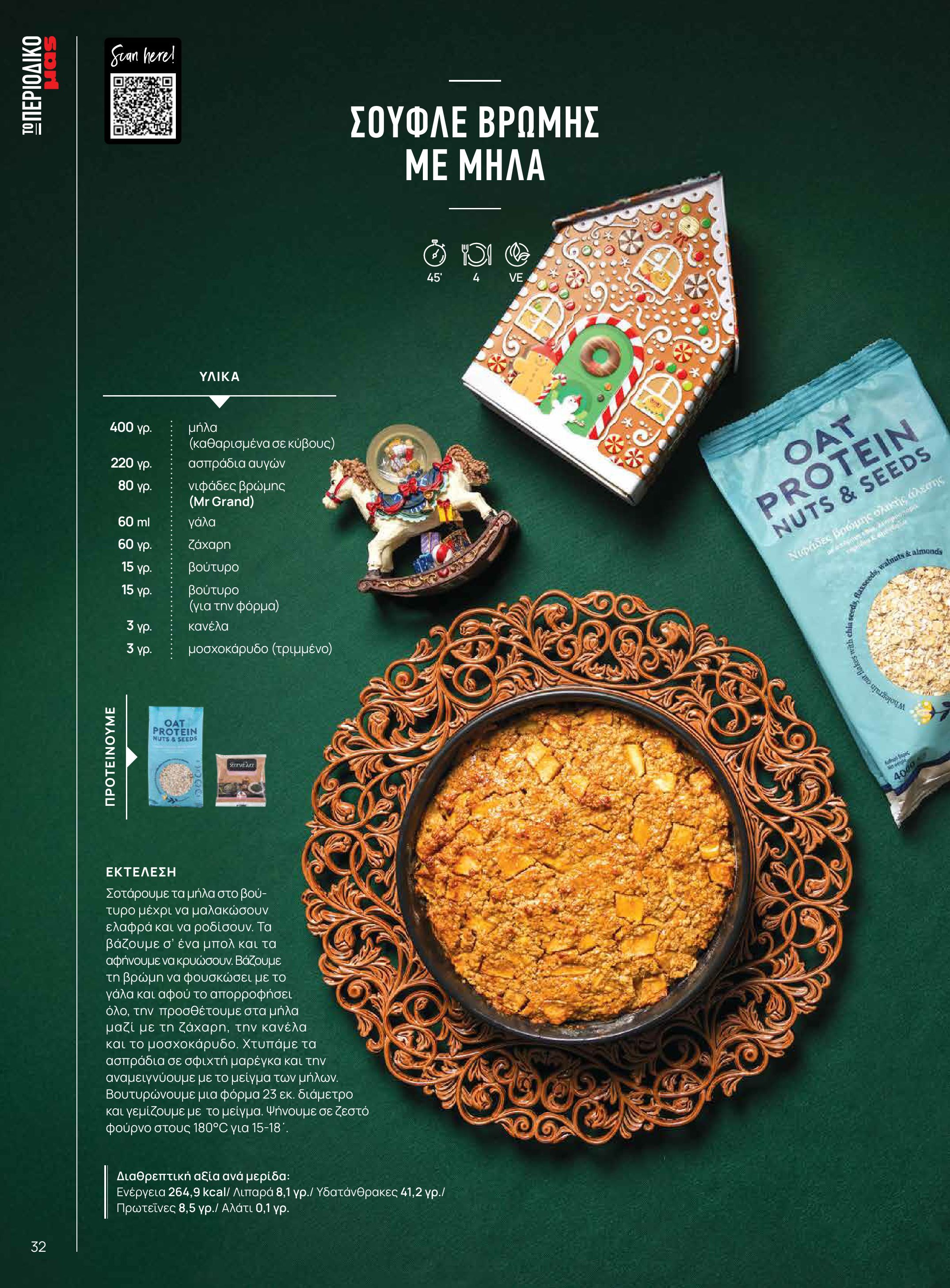 masoutis - Masoutis - Χειμώνας - Γεύσεις & εμπνεύσεις φυλλάδιο έγκυρο από 18/11 - 31/12 - page: 32