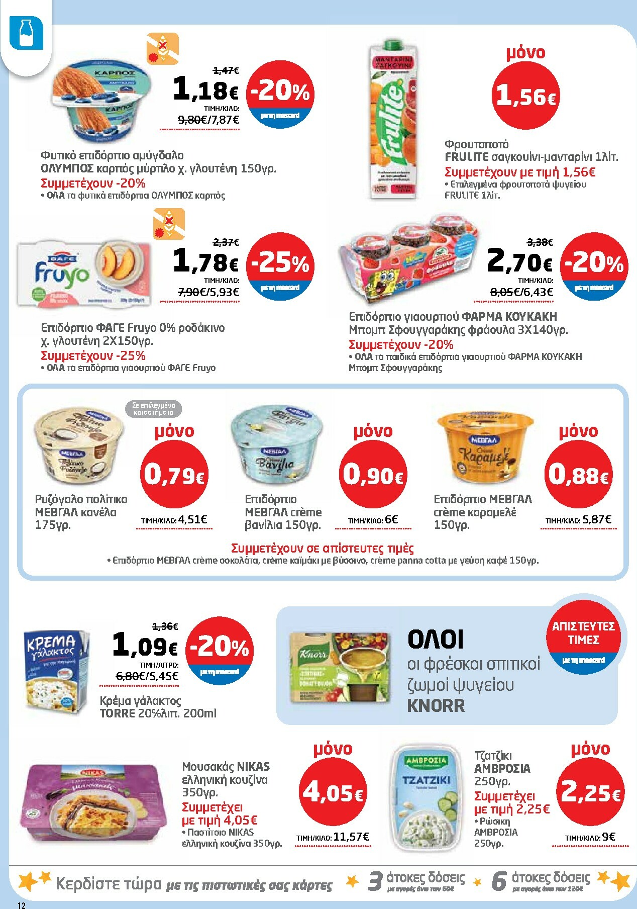 masoutis - Masoutis φυλλάδιο έγκυρο από 27/11 - 10/12 - page: 12