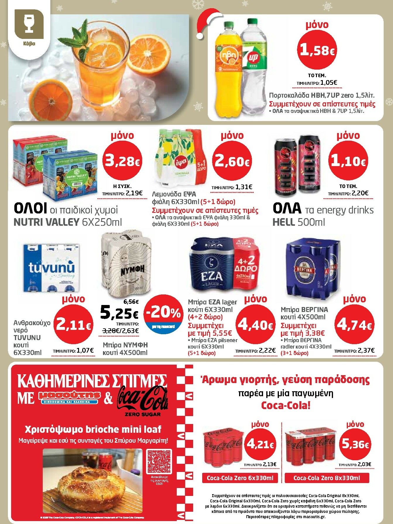 masoutis - Masoutis φυλλάδιο έγκυρο από 27/11 - 10/12 - page: 32