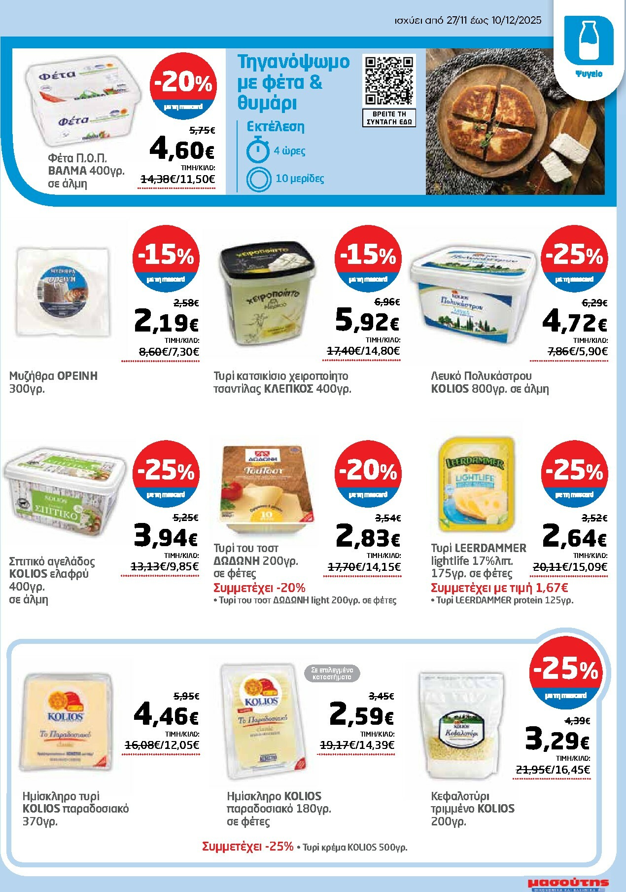 masoutis - Masoutis φυλλάδιο έγκυρο από 27/11 - 10/12 - page: 9