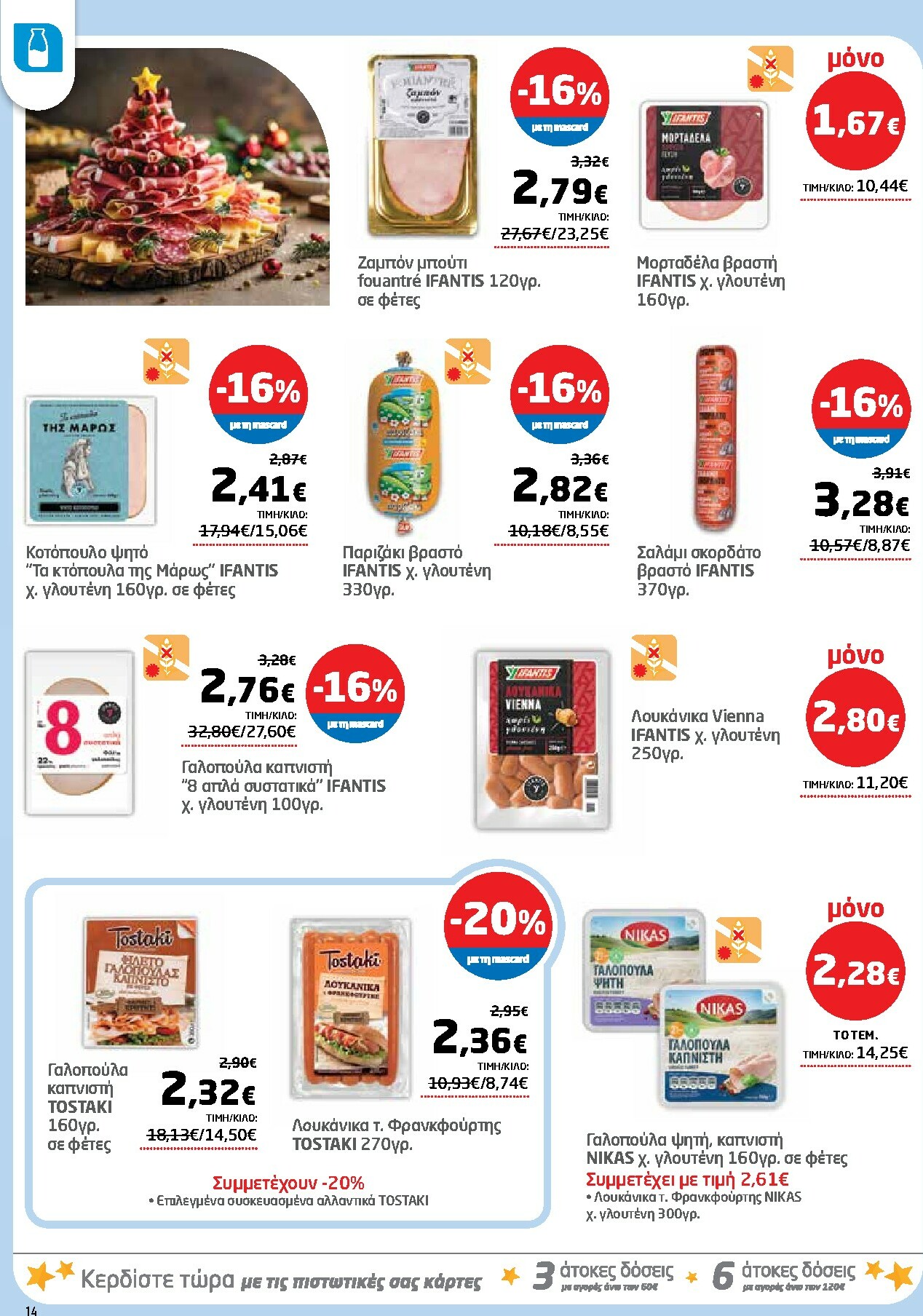 masoutis - Masoutis φυλλάδιο έγκυρο από 27/11 - 10/12 - page: 14