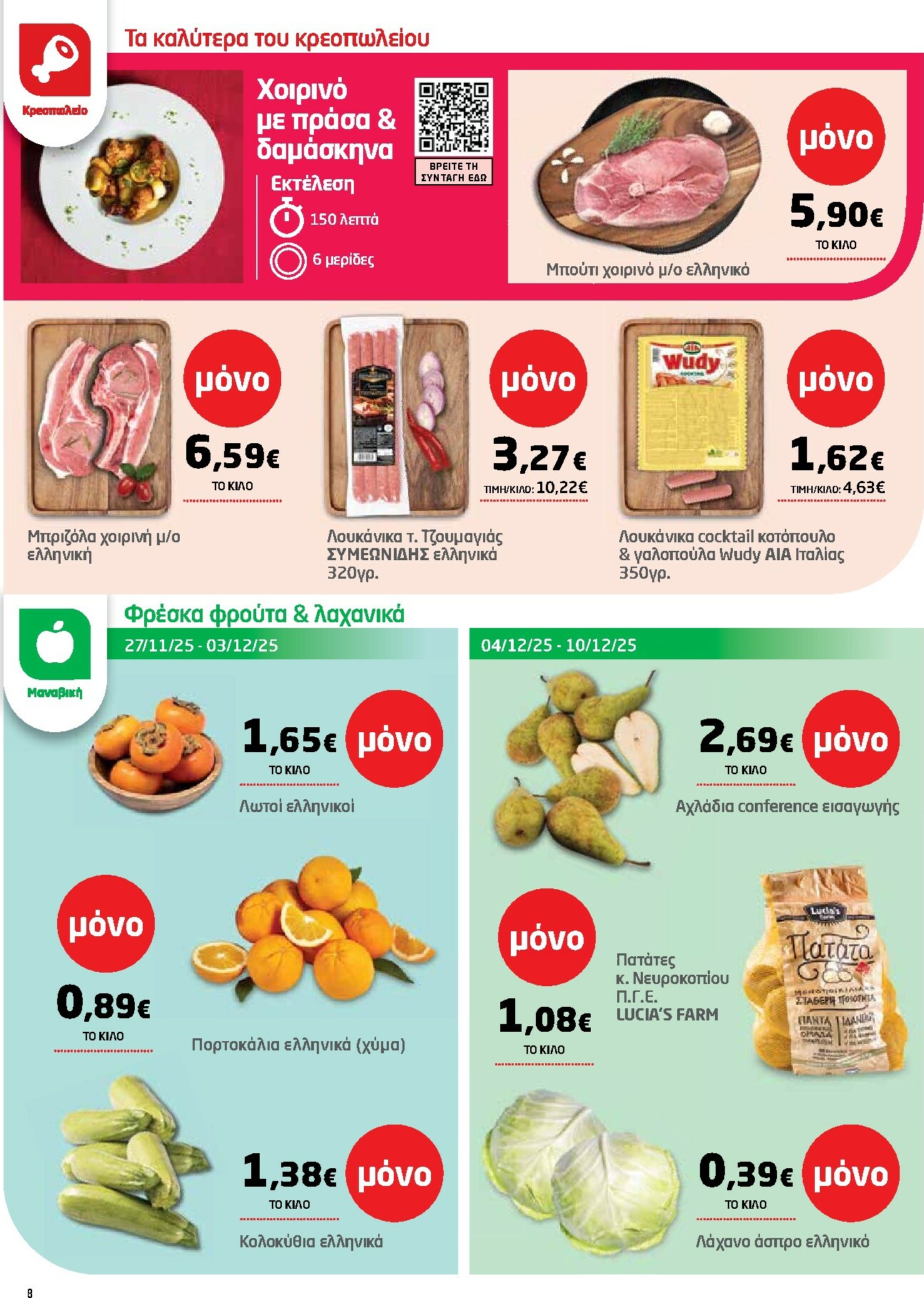 masoutis - Masoutis φυλλάδιο έγκυρο από 27/11 - 10/12 - page: 8