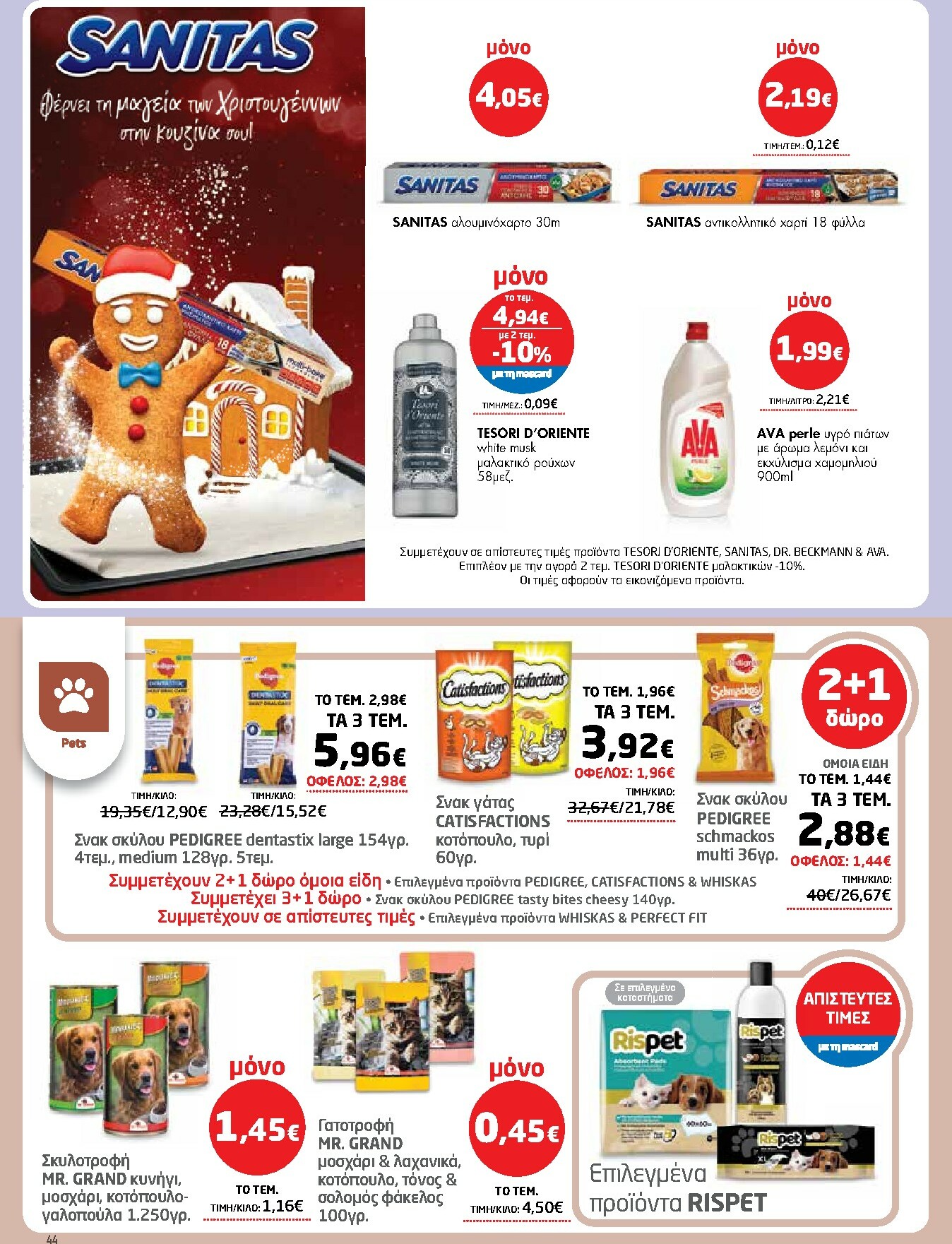 masoutis - Masoutis φυλλάδιο έγκυρο από 27/11 - 10/12 - page: 44