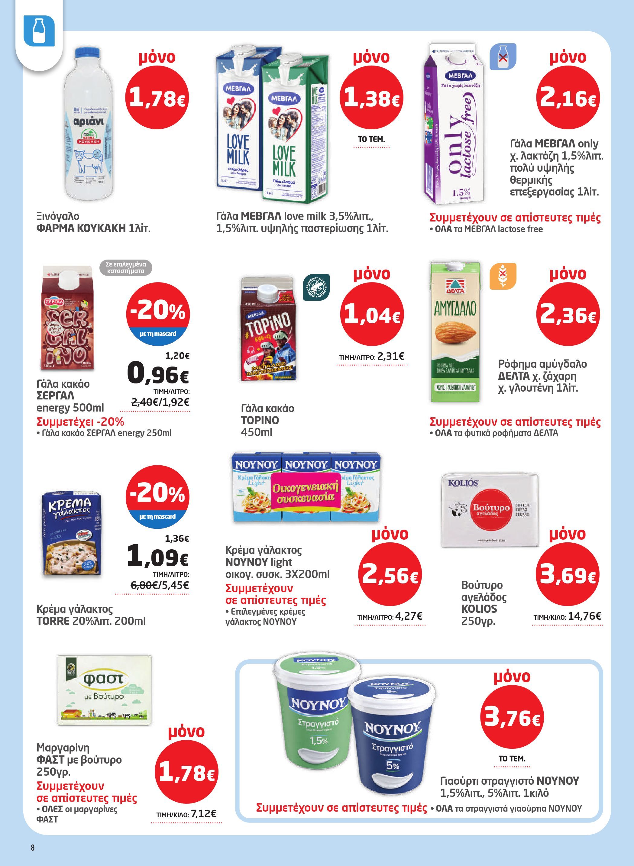 masoutis - Masoutis φυλλάδιο έγκυρο από 08/01 - 28/01 - page: 8