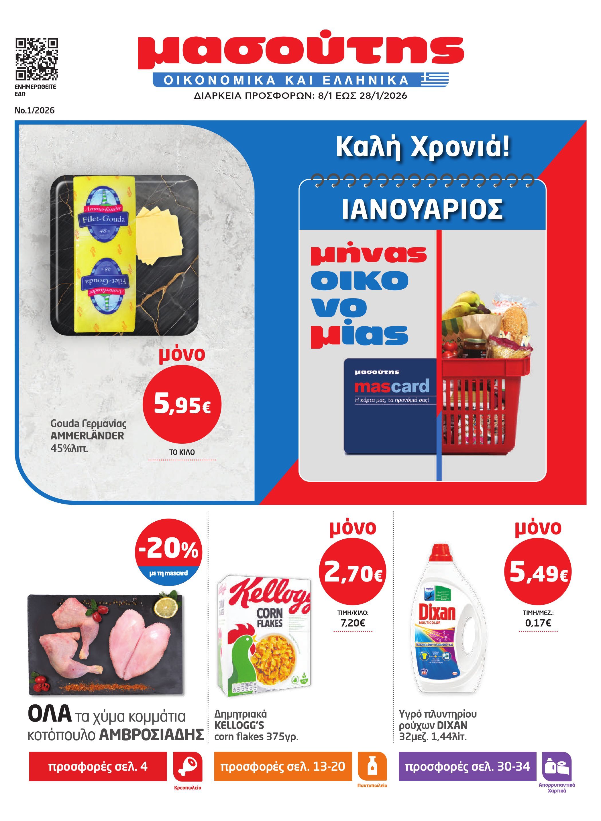 masoutis - Masoutis φυλλάδιο έγκυρο από 08/01 - 28/01 - page: 1