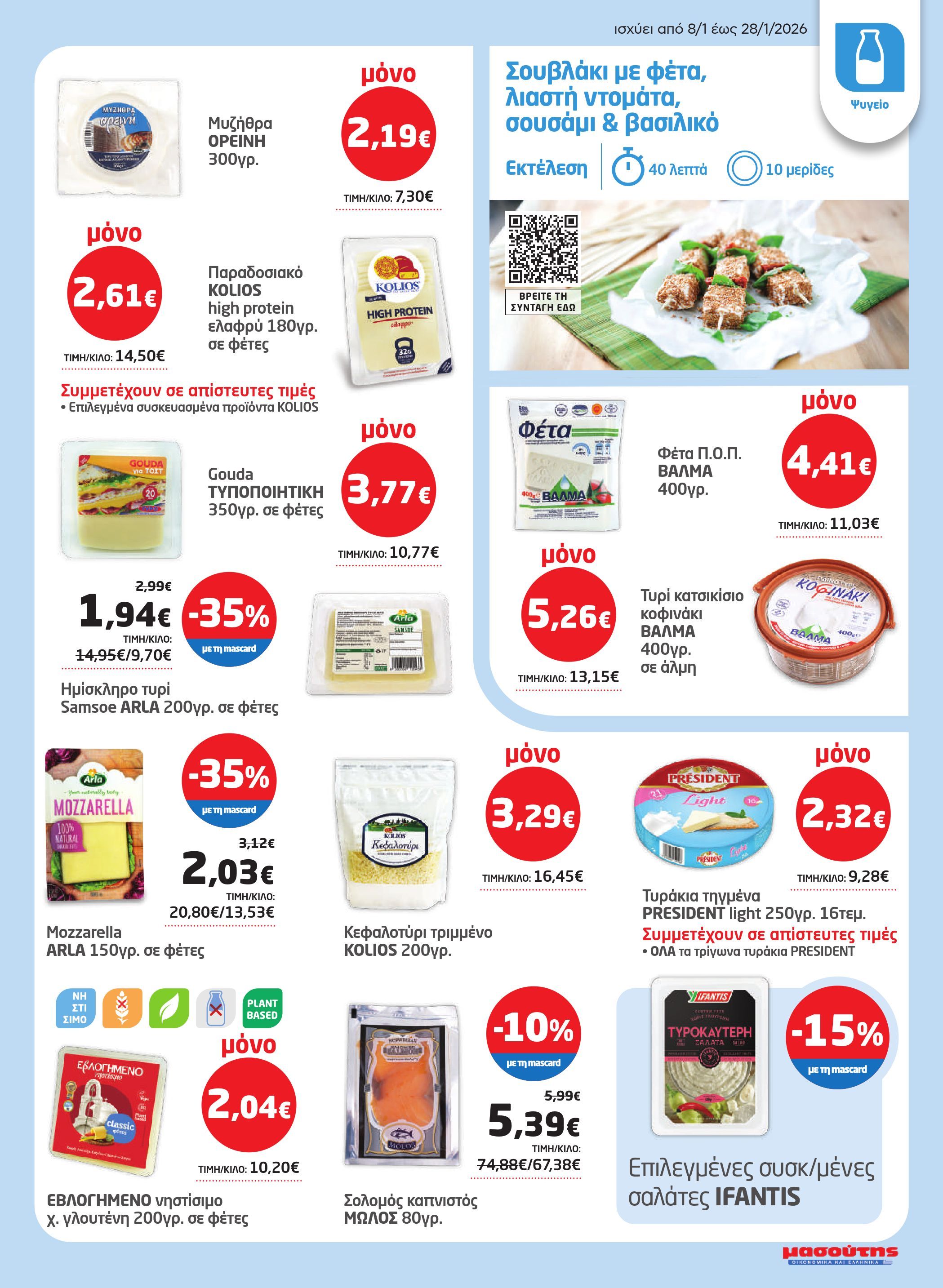 masoutis - Masoutis φυλλάδιο έγκυρο από 08/01 - 28/01 - page: 7
